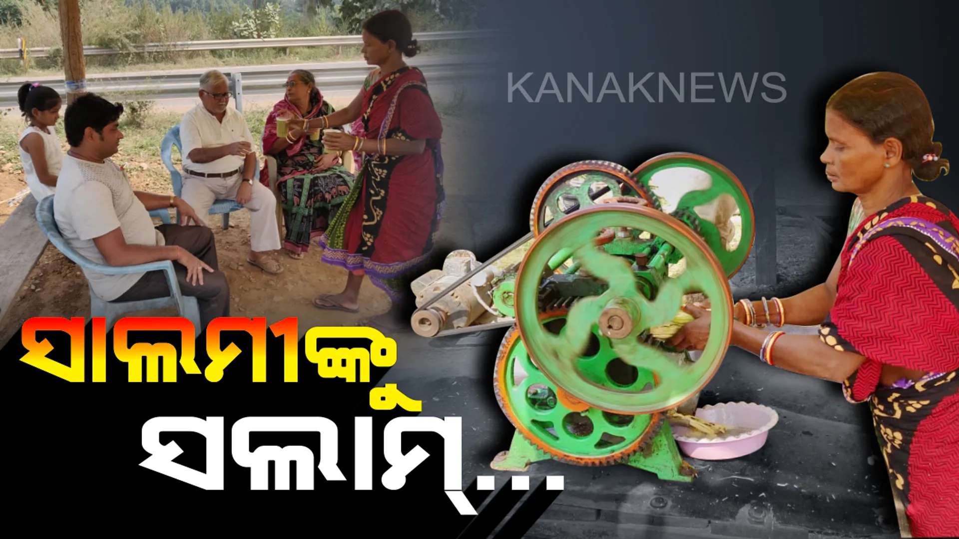 ସାଲମୀଙ୍କୁ ସଲାମ୍...ଆଖୁରସ ବିକିଲେ, ପେଟ ପୋଷିଲେ...ସ୍ୱାମୀଙ୍କ ମୁଣ୍ଡରୁ ଆର୍ଥିକ ବୋଝ ହାଲକା କରିବା ସହ ଡହ ଡହ ଖରାରେ ଝାଳ ବୁହାଇ ଗଢୁଛନ୍ତି ପିଲାଙ୍କ ଅସଜଡା ଭବିଷ୍ୟତ