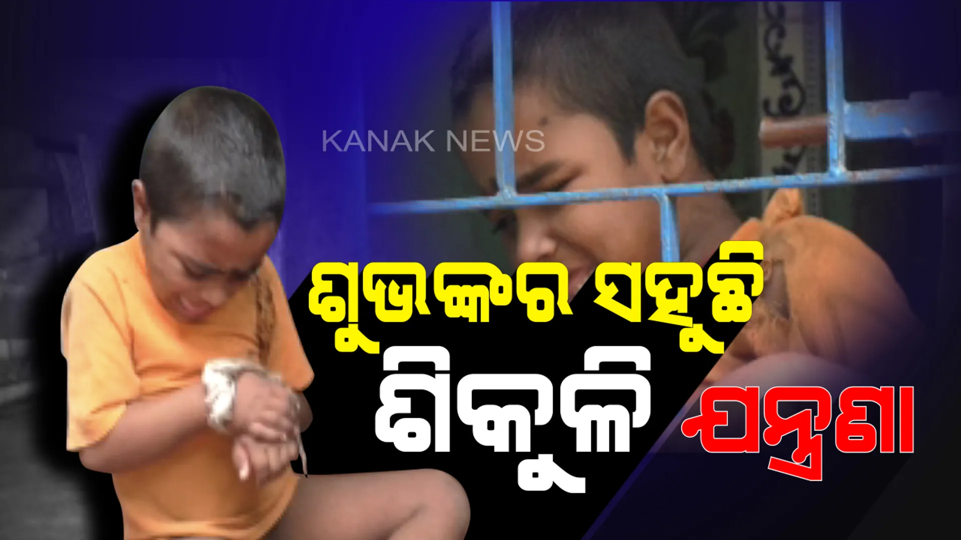 କଅଁଳ ହାତରେ ବେଡି: ମାନସିକ ଅବସ୍ଥା ଭଲ ନଥିବାରୁ କୁନି ପୁଅକୁ ଘରେ ବାନ୍ଧି ରଖୁଛନ୍ତି ବାପାମାଆ