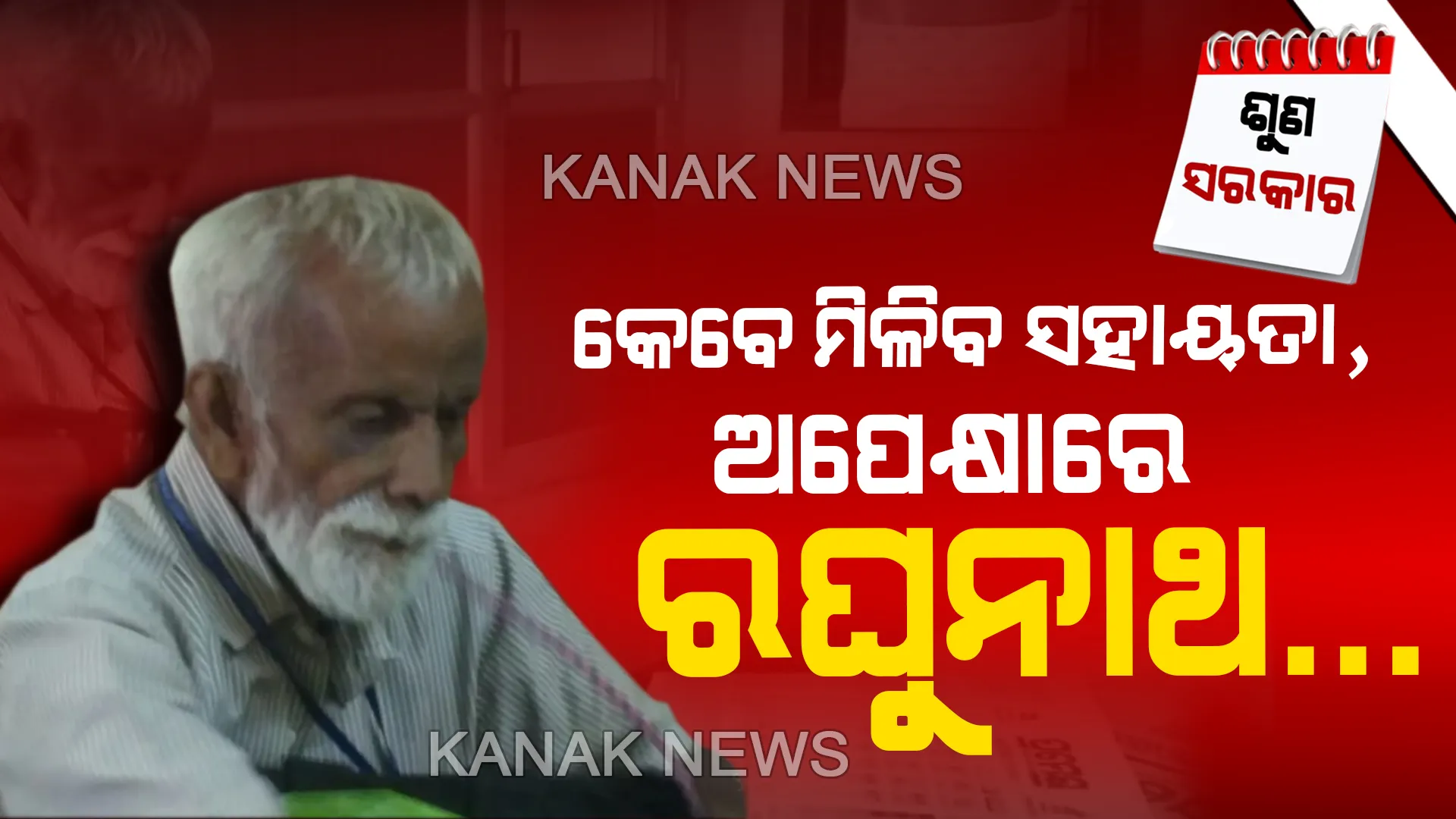 ଜୀବନ ଯନ୍ତ୍ରଣାର ଆଉ ଏକ କାହାଣୀ: ଭୁଶୁଡି ପଡିଲାଣି ଜୀବନର ଭିତ୍ତିପ୍ରସ୍ତର...କେବଳ ହାଡ କେଇଖଣ୍ଡ ବୋହୁଛି ଶରୀରର ବୋଝ...ନା ଘର ଅଛି ନା ଅଛି ଜାଗା...ଦୁର୍ବିସହ ହୋଇପଡିଛି ରଘୁନାଥଙ୍କ ଜୀବନ