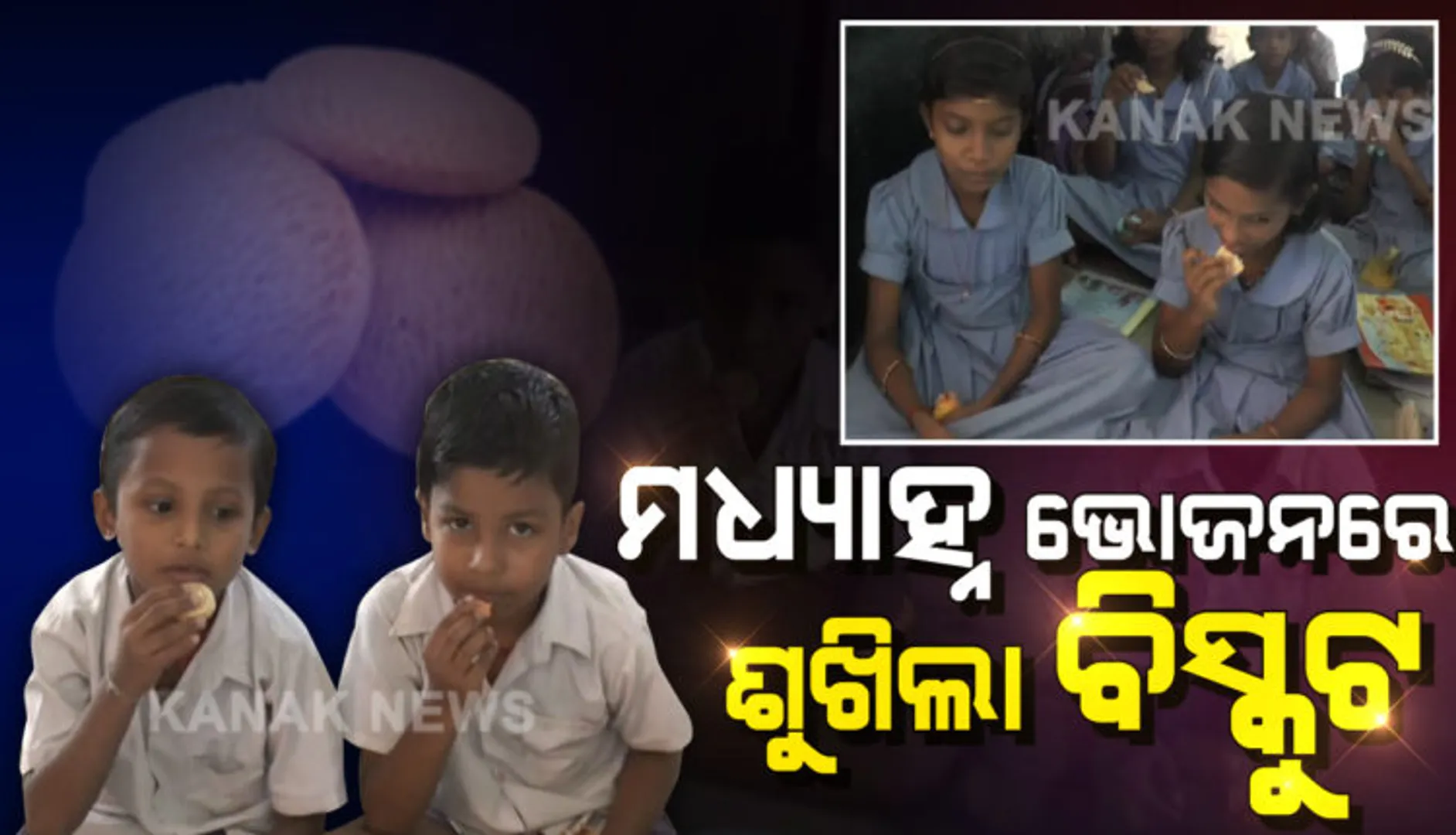 ମଧ୍ୟାହ୍ନ ଭୋଜନରେ ଭାତ ବଦଳରେ ବିସ୍କୁଟ । ରୋଷେଇ ଘର ନିର୍ମାଣ ଯୋଗୁଁ ରୋଷେଇ ବନ୍ଦ । ୧୫ ଦିନ ହେବ ଛାତ୍ରଛାତ୍ରୀଙ୍କୁ ବିସ୍କୁଟ ଦିଆଯାଉଥିବା ଅଭିଯୋଗ