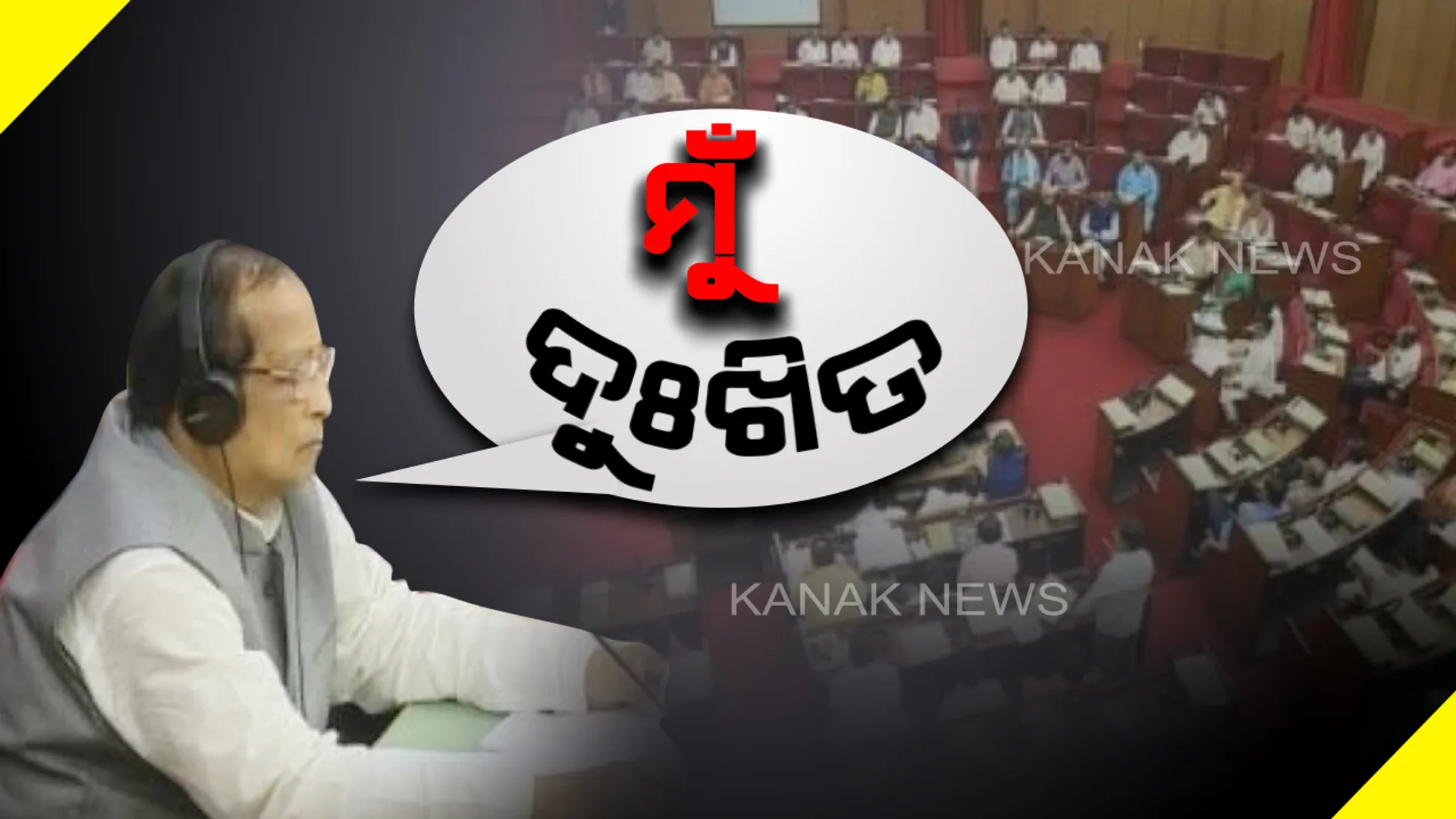 ବିଧାନସଭାରେ ସୁସ୍ଥ ଗଣତାନ୍ତ୍ରିକ ପରମ୍ପରାର ଉଦାହରଣ ସୃଷ୍ଟି କଲେ ବାଚସ୍ପତି । ନିଜ ଭୁଲ୍ ସ୍ୱୀକାର କଲେ, ବିରୋଧୀ ଦଳ ନେତାଙ୍କୁ କ୍ଷମା ମାଗିଲେ