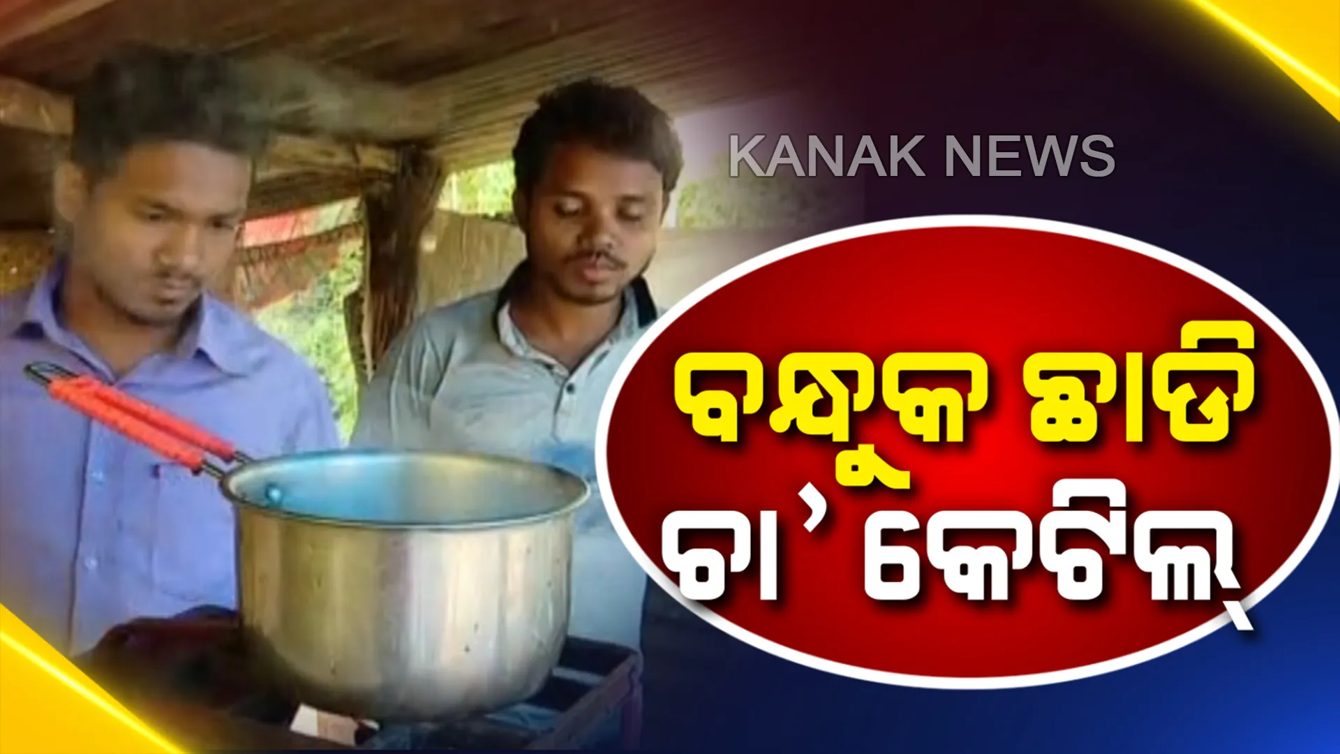 ଆତ୍ମସମର୍ପଣ କରି ମିଳିଛି ଆତ୍ମସମ୍ମାନ...ବନ୍ଧୁକ ଛାଡି ହାତରେ ଧରିଲେ ଚା’ କେଟିଲ...ମୁଖ୍ୟସ୍ରୋତରେ ସାମିଲ ହେବା ପରେ ସ୍ୱାବଲମ୍ବି ହେବାକୁ ଚା’ ବିକୁଛନ୍ତି ୨ ଟପ୍ ମାଓ ନେତା