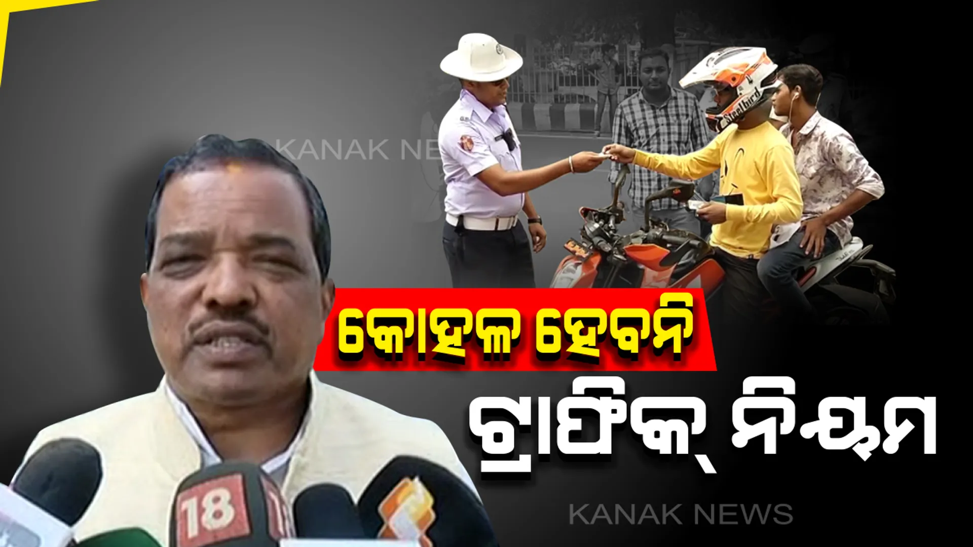 କୋହଳ ହେବନି ଟ୍ରାଫିକ୍ ନିୟମ: ଡିସେମ୍ବର ୧ରୁ କଡାକଡା ହେବ କଟକଣା; ନୁଆ ମୋଟର ଯାନ ଆଇନ ଅନୁସାରେ ଆଦାୟ ହେବ ଜରିମାନା