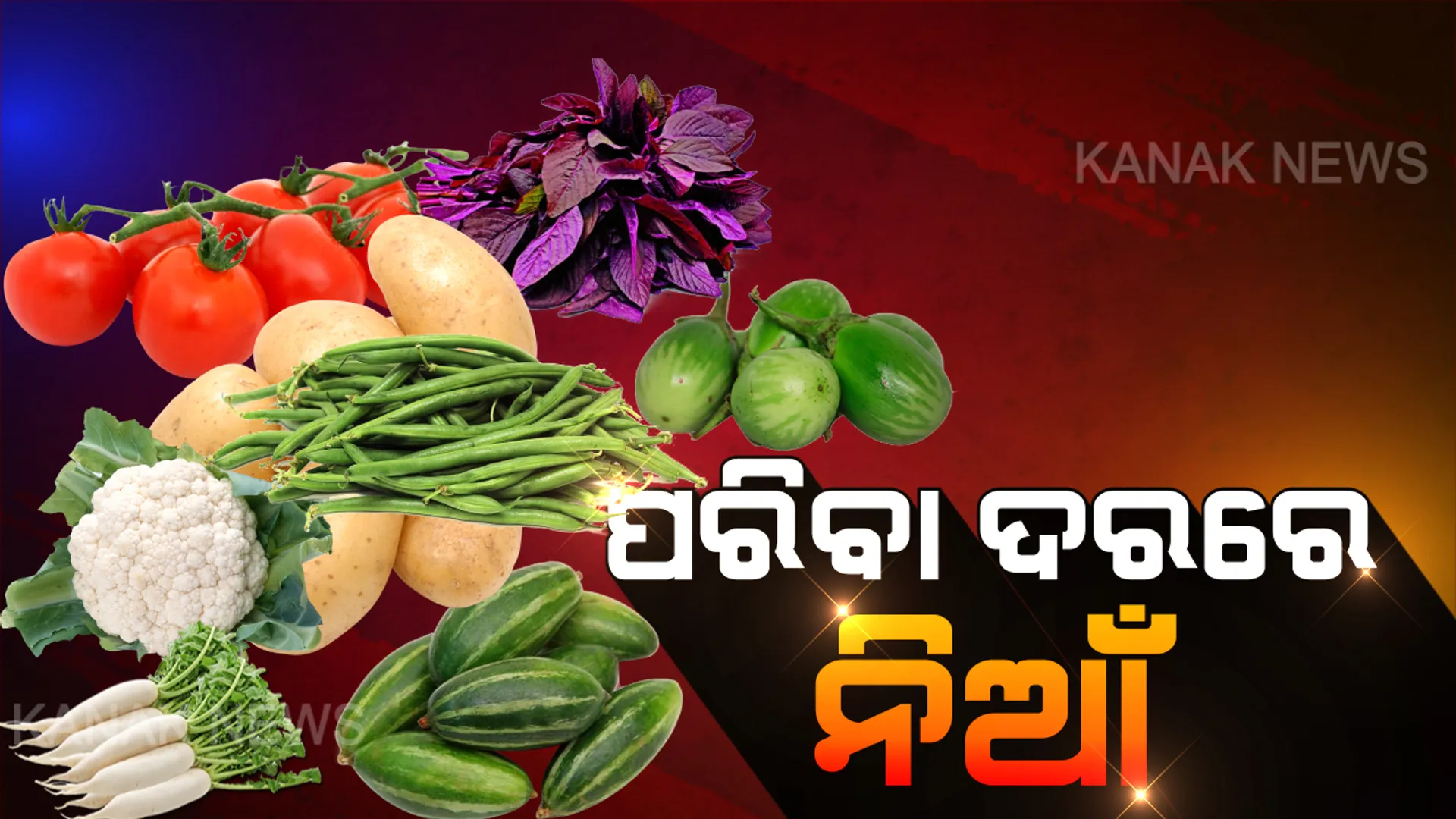 କାର୍ତ୍ତିକ ମାସ ଗଲା, କିନ୍ତୁ ଖସୁନି ପରିବା ଦର । ବଜାରରେ ଏବେବି ଆକାଶ ଛୁଆଁ ପରିବା ଦର । ଆହୁରି କନ୍ଦେଇବ ମାସେ