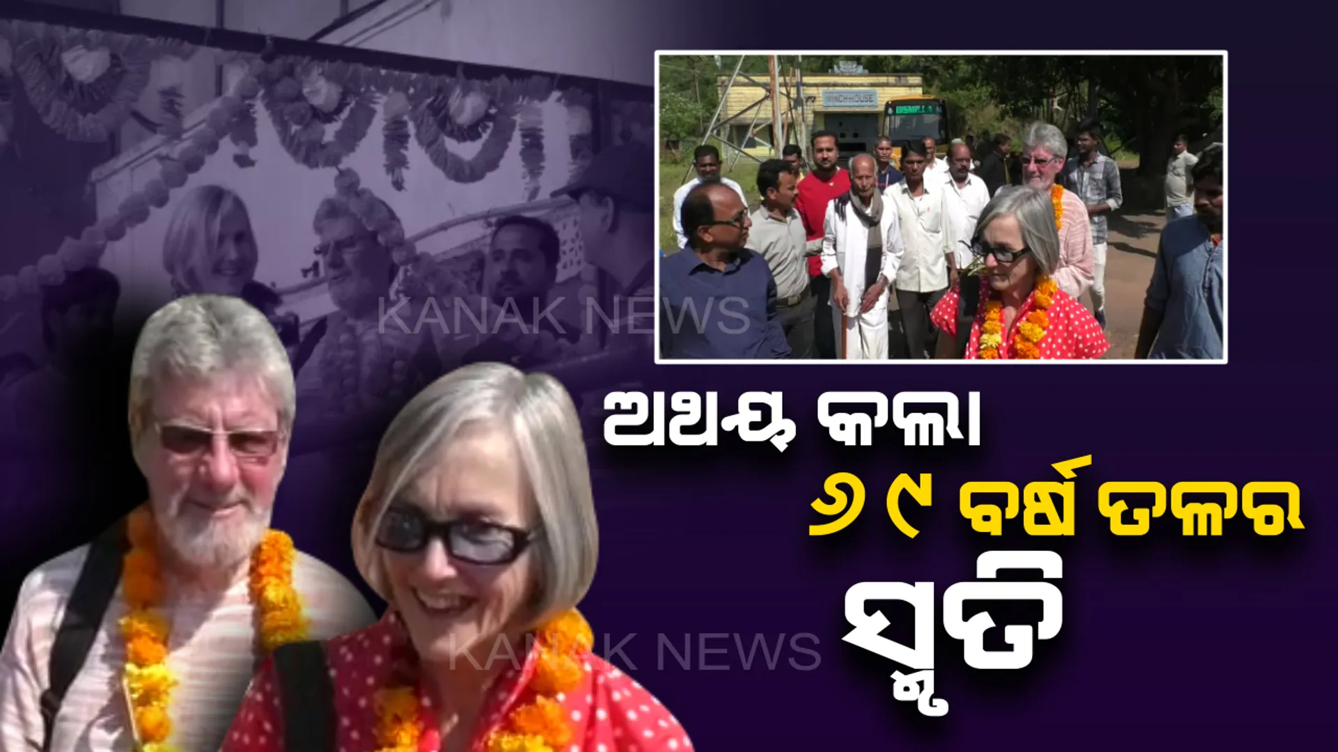 ୬୯ବର୍ଷ ପରେ ବି ଭୁଲି ପାରିନାହାନ୍ତି ପିଲା ଦିନର ଚପଳତା। ସାତ ସମୁଦ୍ର ତେର ନଈ ଡେଇଁ ଲଣ୍ଡନରୁ କୋରାପୁଟ ଚାଲି ଆସିଲେ ଗୋଲଡ ଦମ୍ପତି