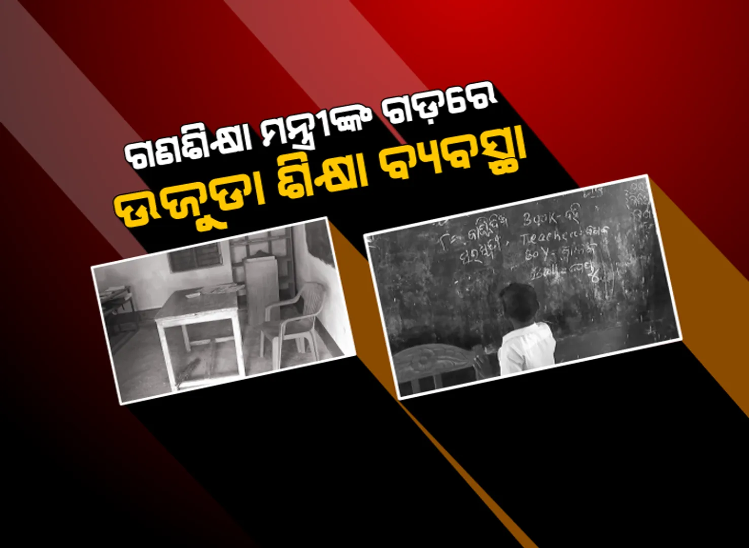 ଗଣଶିକ୍ଷା ମନ୍ତ୍ରୀଙ୍କ ଗଡ଼ରୁ ଆସିଛି ଅସଜଡା ଶିକ୍ଷା ବ୍ୟବସ୍ଥାର ଅସଲ ଚିତ୍ର । ସାର୍ ଆସୁଛନ୍ତି ପ୍ରେଜେଣ୍ଟ ପକାଇ ପଳାଉଛନ୍ତି, ପାଠପଢା ପାଇଁ ଘଂଟା ଘଂଟା ଧରି ଅପେକ୍ଷା କରୁଛନ୍ତି ଛାତ୍ରଛାତ୍ରୀ ।