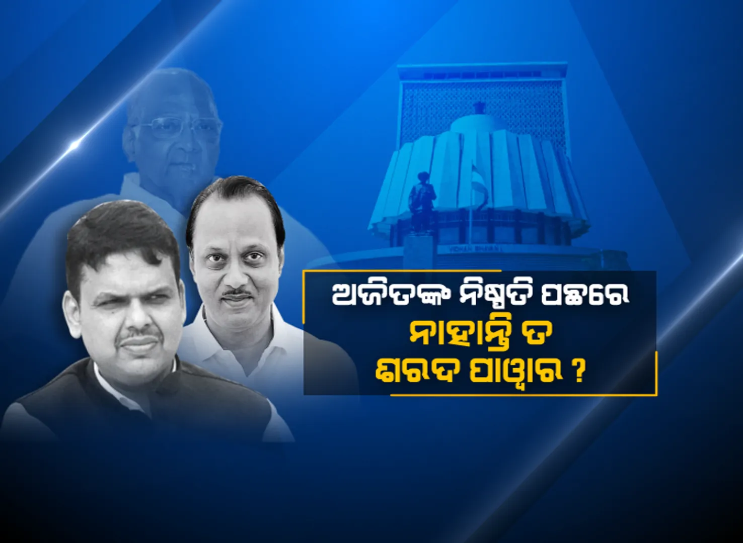 ମହାରାଷ୍ଟ୍ରରେ ଚାଲିଛି ରାଜନୀତିର ମହାଭାରତ । ରାତାରାତି ସରକାର ଗଠନ ପଛରେ କାହାର ରହିଛି ହାତ? ରାଜନୈତିକ ଏହି ଷଡଯନ୍ତ୍ରରେ ଶରଦଙ୍କ ନାଁକୁ ନେଇ ଚର୍ଚ୍ଚା
