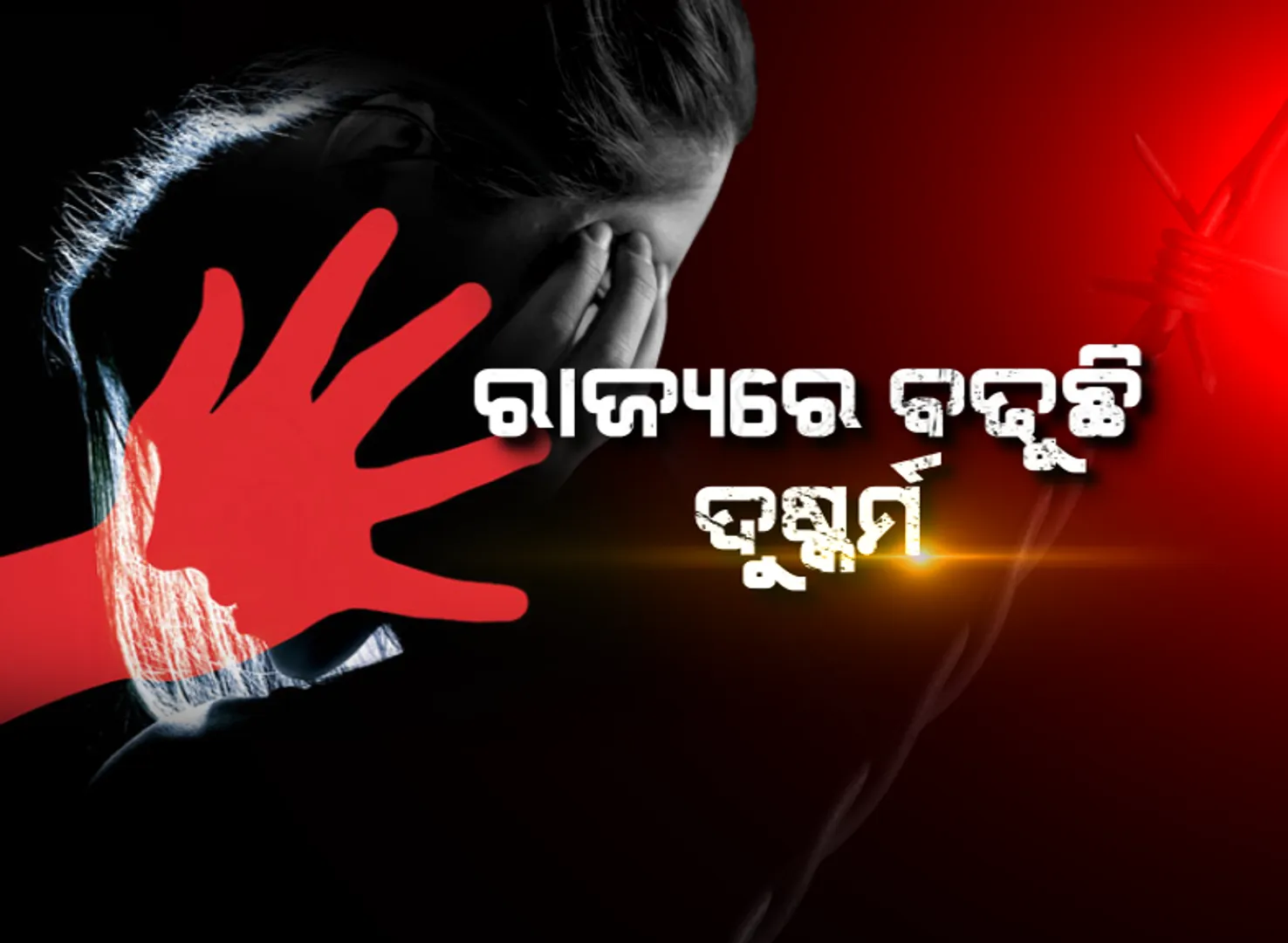 ରାଜ୍ୟରେ ବଢୁଛି ଦୁଷ୍କର୍ମ ମାମଲା । ନାବାଳିକା ସୁରକ୍ଷା ନେଇ ବିଧାନସଭାରେ ପ୍ରଶ୍ନ ଉଠାଇଲେ ଖଣ୍ଡପଡ଼ା ବିଧାୟକ । ତାଜୁବ କରିଦେବ ସରକାରଙ୍କ ଉତ୍ତର