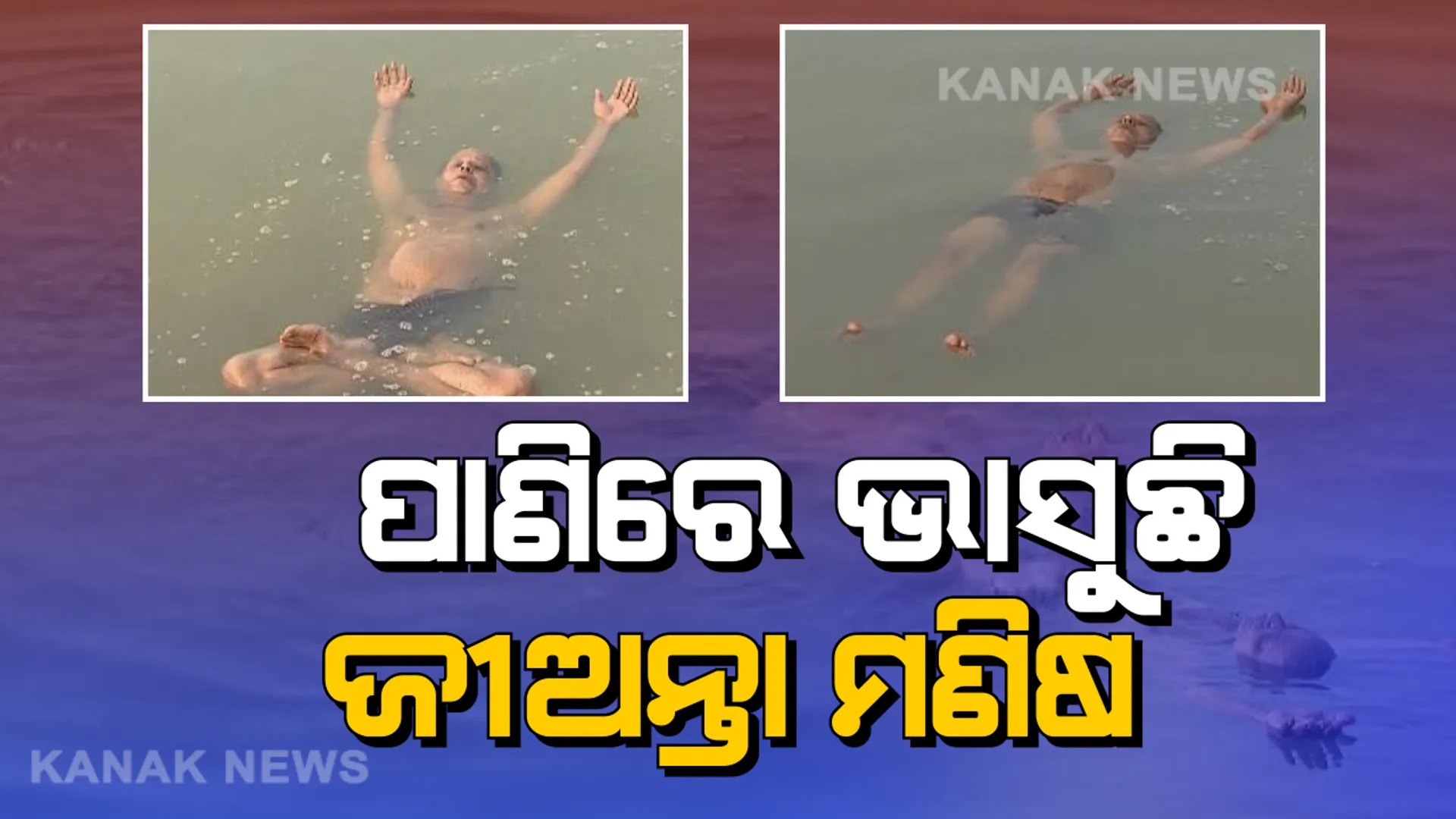 ଭରା ପାଣିରେ ଭାସୁଛି ମଣିଷ: ପେଟରେ ପବନ ରଖି ଘଣ୍ଟା ଘଣ୍ଟା ପାଣିରେ ପଡି ରହୁଛନ୍ତି, ପାଣି ଭିତରେ କଥା ହେଉଛନ୍ତି କଟକର ଭାସମାନ ମଣିଷ