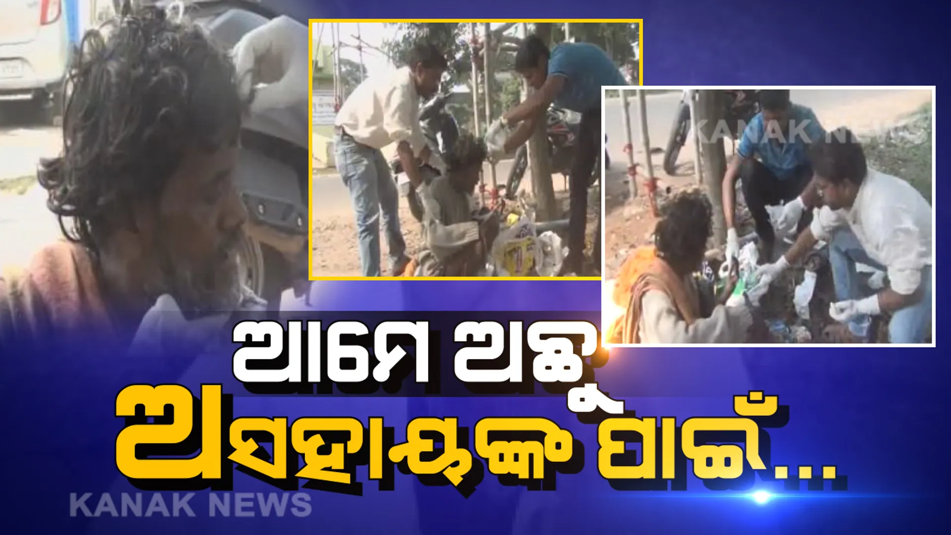 ମରିନି ମଣିଷପଣିଆ: ରାସ୍ତା କଡରେ ପଡି ଛଟପଟ ହେଉଥିଲେ ଅସହାୟ ବ୍ୟକ୍ତି, ଦେବଦୂତ ସାଜି ସହାୟ ହେଲେ କଟକର ଦୁଇ ଯୁବକ