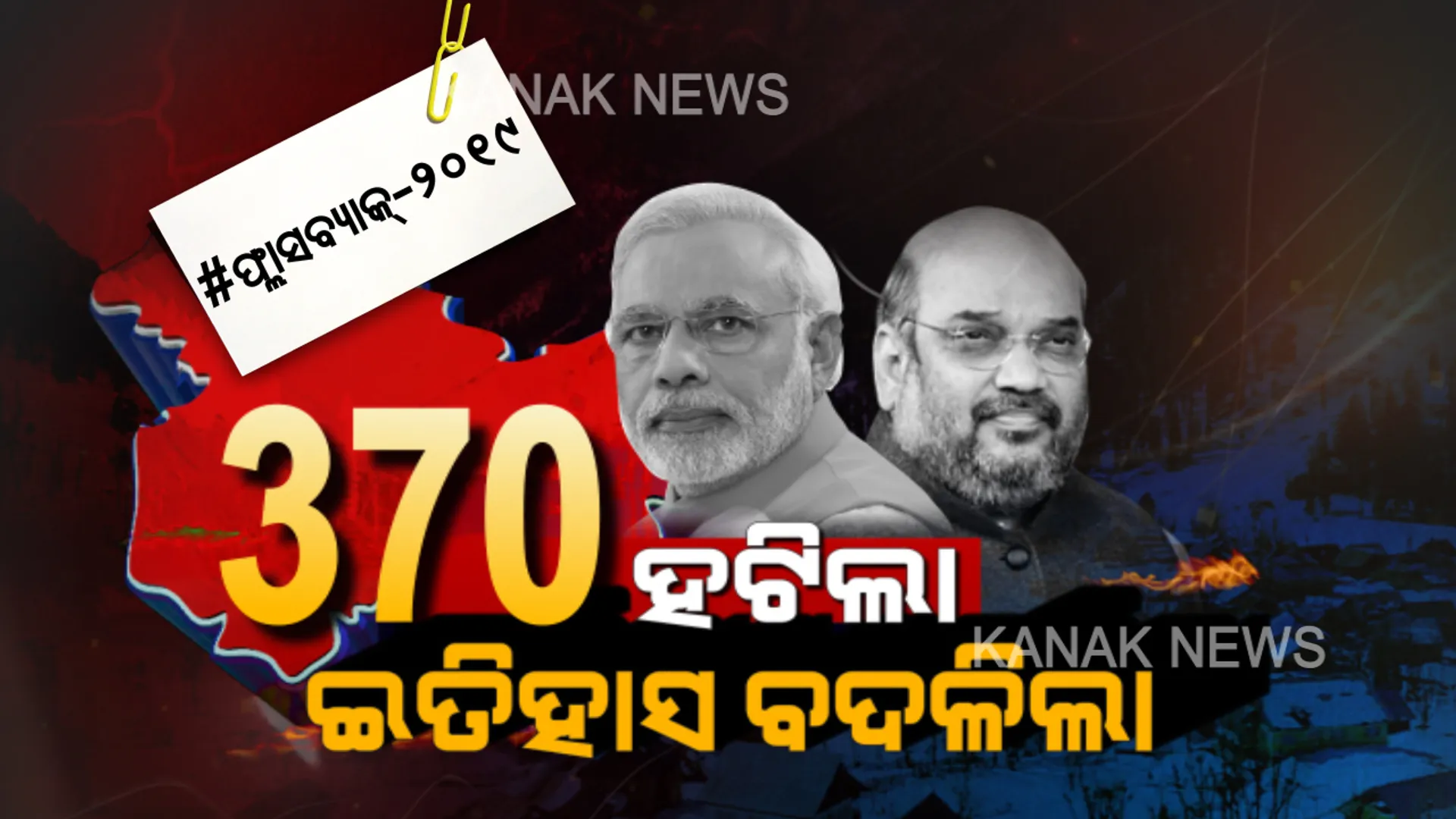 ସ୍ୱାଧିନତା ବର୍ଷ ହିଁ ଜମ୍ମୁ-କଶ୍ମୀରରେ ଲାଗିଥିଲା ଧାରା ୩୭୦ । କିଏ ଏବଂ କାହିଁକି ନେଇଥିଲେ ଏଭଳି ଚରମ ନିଷ୍ପତି?