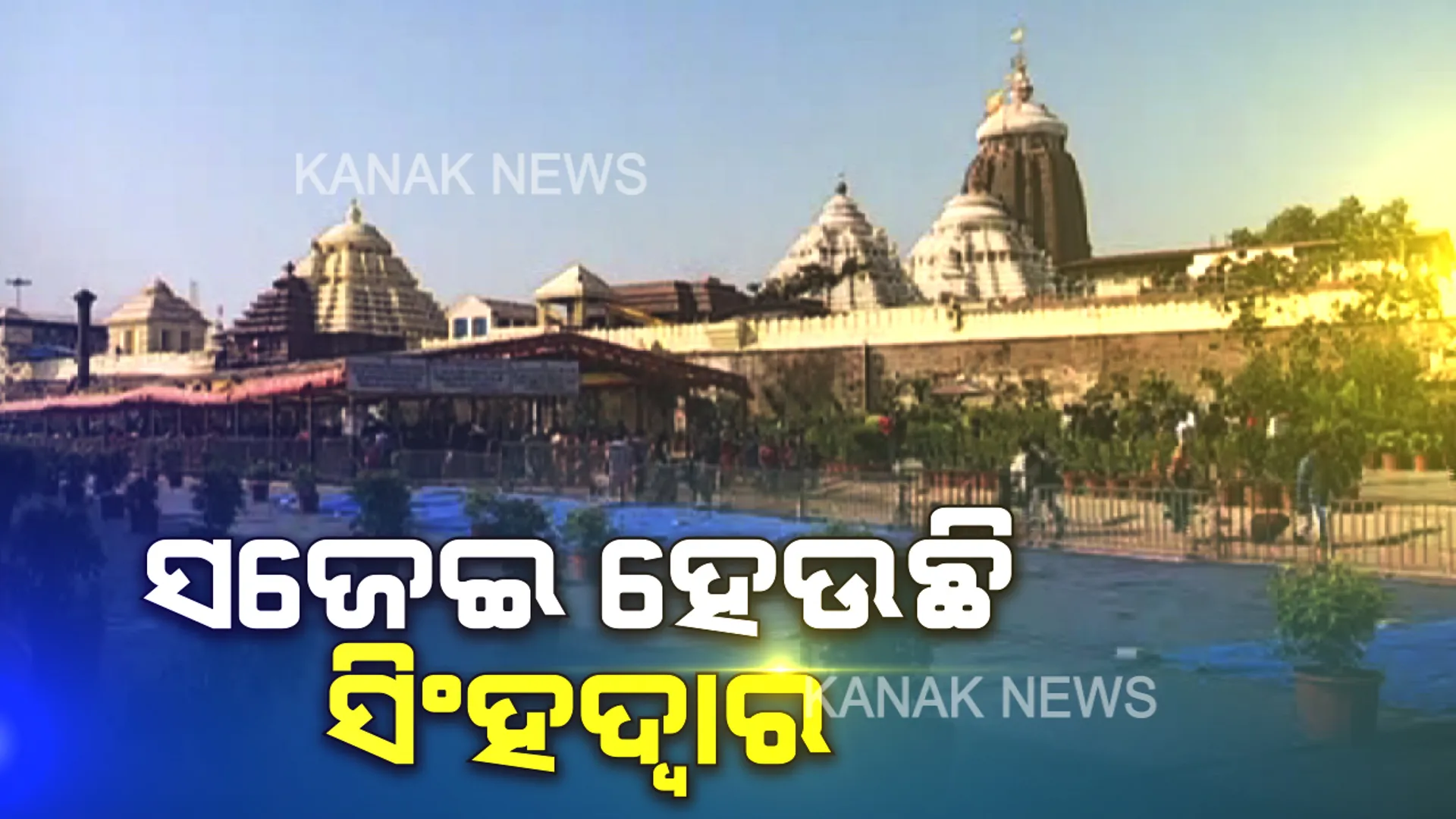 ନୂଆ ବର୍ଷ ପାଇଁ ସଜେଇ ହେଉଛି ସିଂହଦ୍ୱାର । ଫୁଲରେ ସଜାଯାଇଛି ନବନିର୍ମିତ ସେଡ୍, ଆକର୍ଷଣୀୟ କରିବାକୁ ଶୁଭିବ ଭକ୍ତିପୂର୍ଣ୍ଣ ଭଜନ। ଭକ୍ତଙ୍କ ଉପରେ ନଜର ରଖିବ କ୍ୟାମେରା