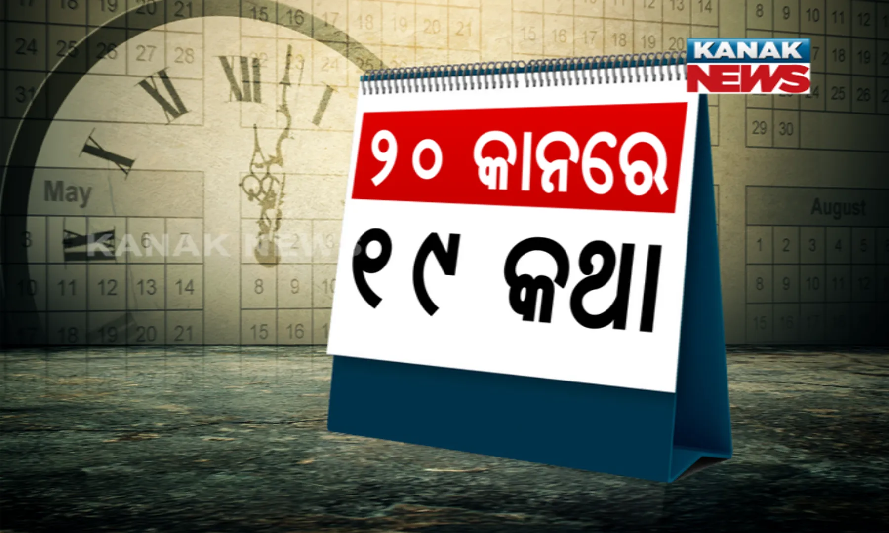 କୋଡିଏ କାନ୍ଥରେ ଝୁଲିବ ୧୯ର ସ୍ମୃତି: ନୂଆବର୍ଷରେ ନହେଉ ପୁରୁଣା ବର୍ଷର ପୁନରାବୃତ୍ତି । ୨୦୨୦ ଖାତାରେ ନଲେଖା ହେଉ ୧୯ର ଆଖିଭିଜା ଅଧ୍ୟାୟ...