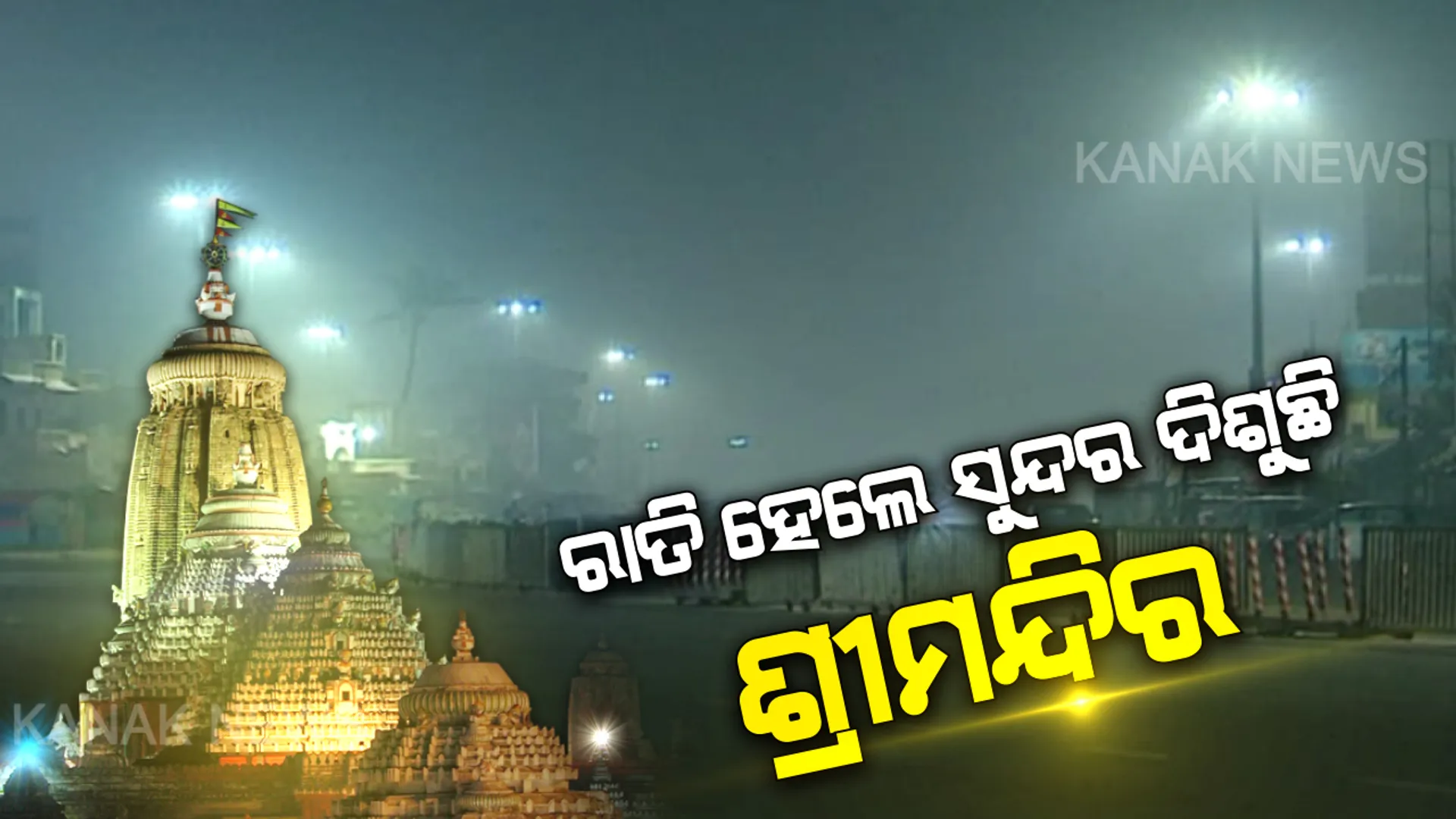ଉଚ୍ଛେଦ ପରେ ବଢି ଯାଇଛି ଶ୍ରୀକ୍ଷେତ୍ରର ସୌନ୍ଦର୍ଯ୍ୟ । ରାତି ହେଲେ ଝିଲିମିଲି ଦିଶୁଛି ବଡଦାଣ୍ଡର ଦୃଶ୍ୟ