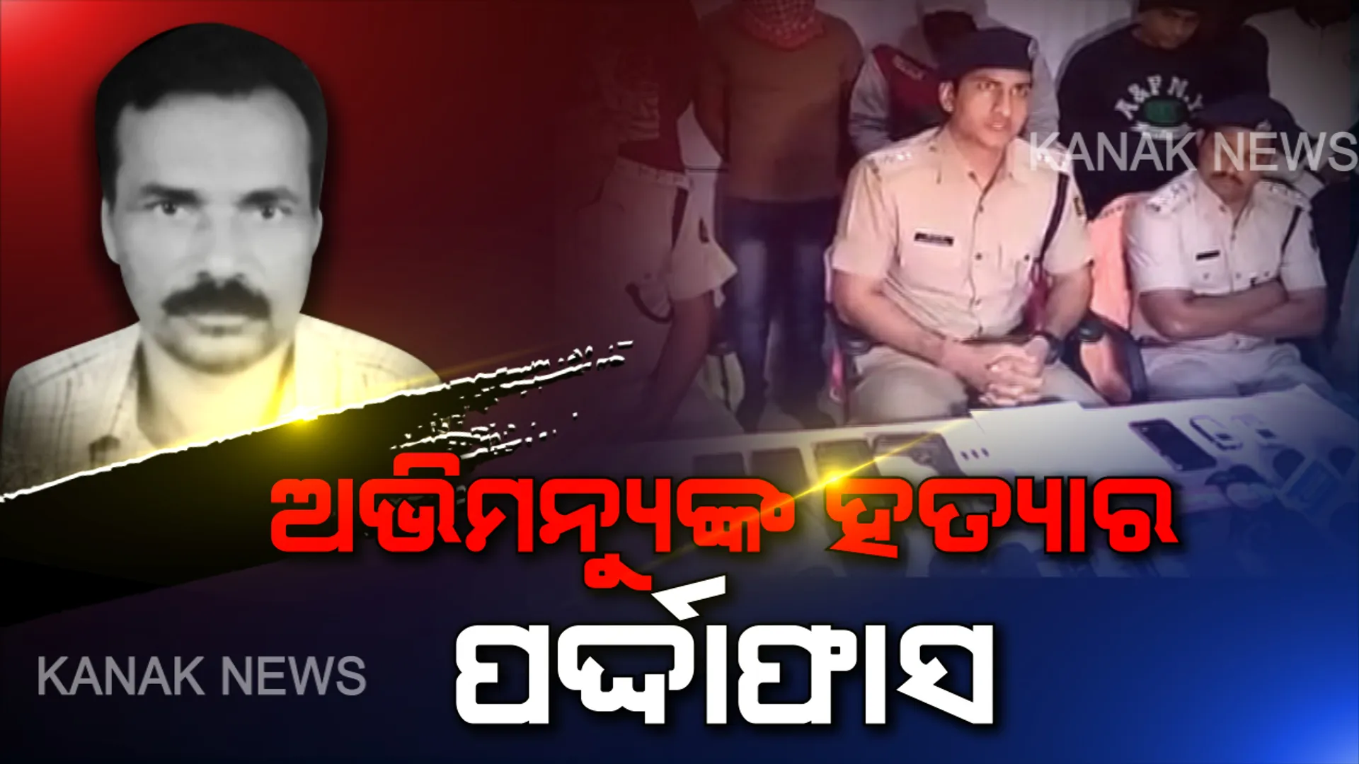 ବାଲିଗୁଡା ଆରଟିଆଇ କର୍ମୀ ଅଭିମନ୍ୟୁ ହତ୍ୟା ଘଟଣାର ପର୍ଦ୍ଦାଫାସ: ୫ ଅଭିଯୁକ୍ତ ଗିରଫ, ମାର୍କେଟ କମ୍ପେ୍ଲସ ବିବାଦରୁ ଘଟାଇଥିଲେ ଜଘନ୍ୟକାଣ୍ଡ