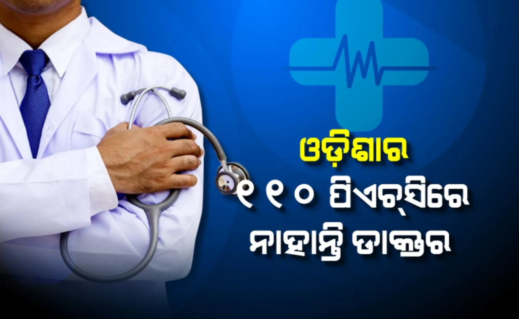 ଡାକ୍ତରଖାନା ଅଛି, ହେଲେ ଡାକ୍ତର ନାହାଁନ୍ତି ! ଓଡ଼ିଶାର ଶହେରୁ ଅଧିକ ପ୍ରାଥମିକ ସ୍ୱାସ୍ଥ୍ୟ କେନ୍ଦ୍ରରେ ଡାକ୍ତର ମରୁଡି; ବିହାର ଭଳି ପଛୁଆ ରାଜ୍ୟଠୁ ବି ପଛରେ ଓଡ଼ିଶା