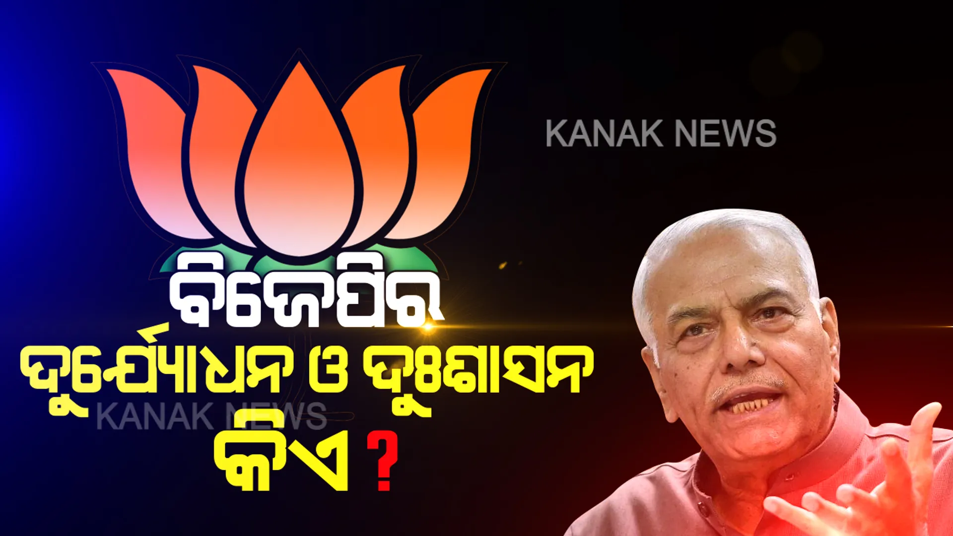 ଶାହାଙ୍କ ‘ଟୁକଡେ ଟୁକଡେ’ ବୟାନକୁ ସିହ୍ନାଙ୍କ କଟାକ୍ଷ । ପୂର୍ବତନ କେନ୍ଦ୍ରମନ୍ତ୍ରୀ ଯଶୱନ୍ତ ସିହ୍ନା କହିଲେ, ଟୁକଡେ ଟୁକଡେ ଗ୍ୟାଙ୍ଗରେ ବିଜେପିର ଦୁଇ ସଦସ୍ୟ, ଦୁର୍ଯ୍ୟୋଧନ ଓ ଦୁଃଶାସନ