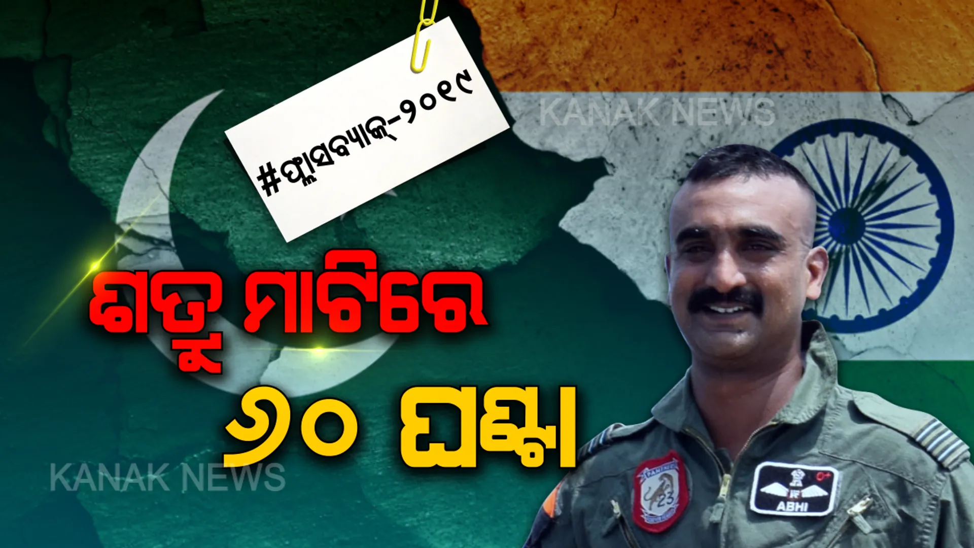 ଶତ୍ରୁ ମାଟିରେ ଖସିବା ପରେ ସାହସ ଦେଖାଇଥିଲେ ଅଭିନନ୍ଦନ: ପାକିସ୍ତାନ କାନରେ କହିଥିଲେ ଭାରତ ମାତା କି ଜୟ, ଅତ୍ୟାଚାର ପରେ ବି ଦେଇନଥିଲେ ଗୁପ୍ତ ତଥ୍ୟ