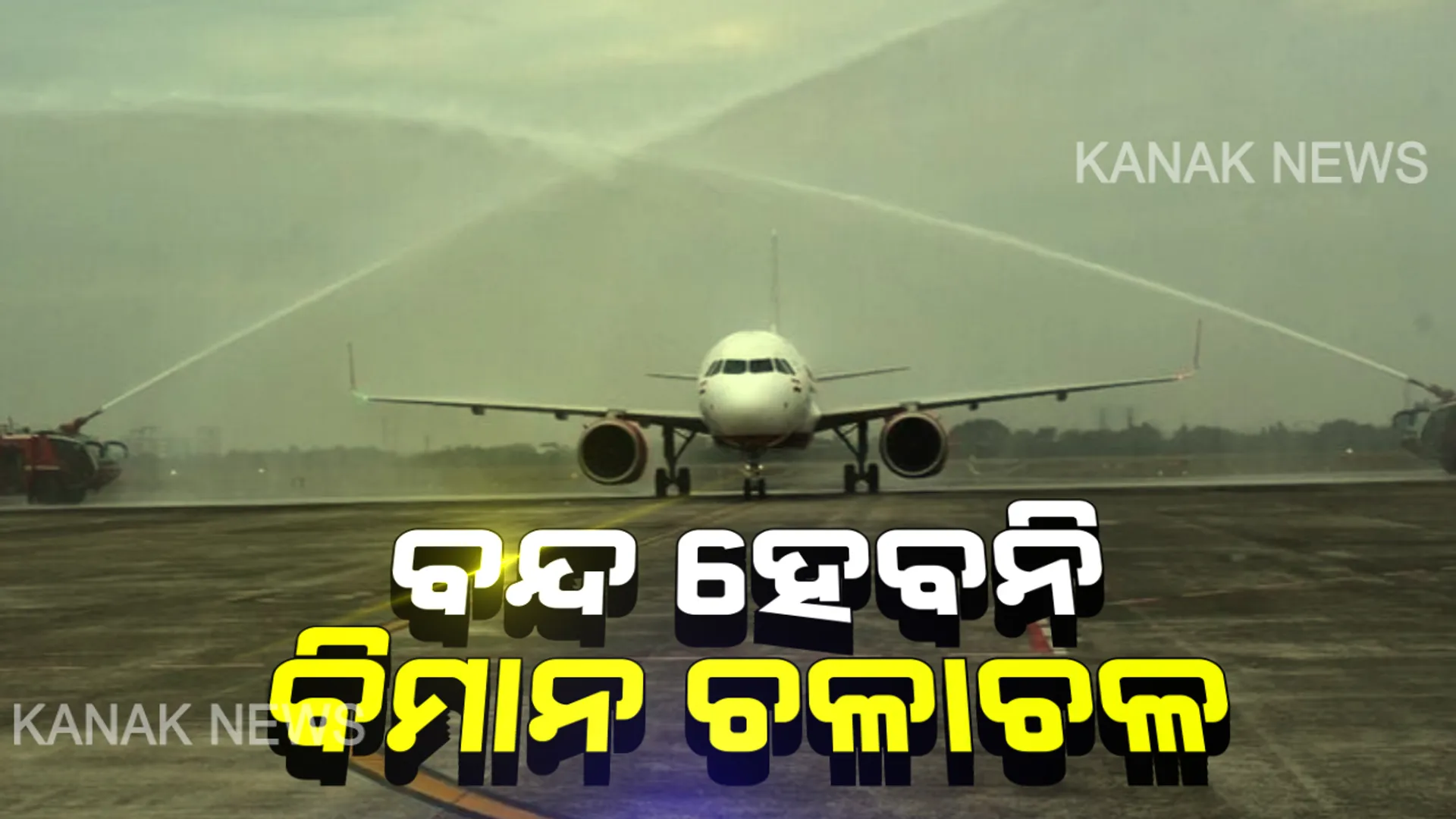 ରନୱେ ରିକାର୍ପେଟିଂ ପାଇଁ ଭୁବନେଶ୍ୱରରେ ବନ୍ଦ ହେବନି ବିମାନ ଚଳାଚଳ । ଫେବ୍ରୁୟାରୀ ପ୍ରଥମ ସପ୍ତାହରୁ ଆରମ୍ଭ ହେବ କାମ । ପ୍ରଥମେ ଦିନ ଓ ଶେଷ ପର୍ଯ୍ୟାୟରେ ରାତିରେ ହେବ କାମ