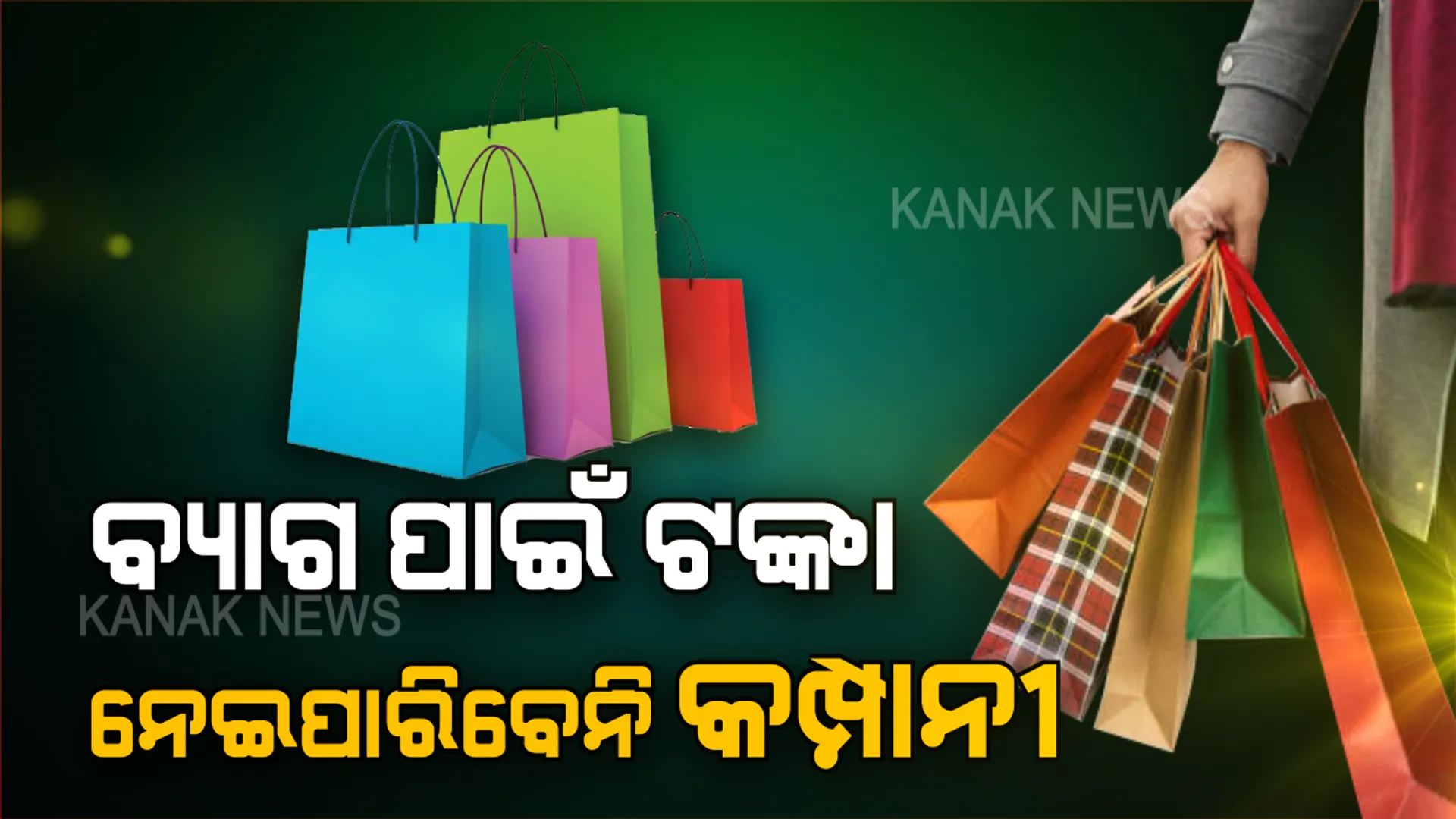 ଏଣିକି କ୍ୟାରିବ୍ୟାଗ ପାଇଁ ଆଉ ଗ୍ରାହକଙ୍କଠୁ ଅତିରିକ୍ତ ଚାର୍ଜ କରିପାରିବେନି ଦୋକାନୀ। ବ୍ୟାଗ ପାଇଁ ଟଙ୍କା ନେଲେ ହୋଇପାରେ କାର୍ଯ୍ୟାନୁଷ୍ଠାନ। ଦେବାକୁ ପଡିପାରେ ମୋଟା ଅଙ୍କର ଜରିମାନା