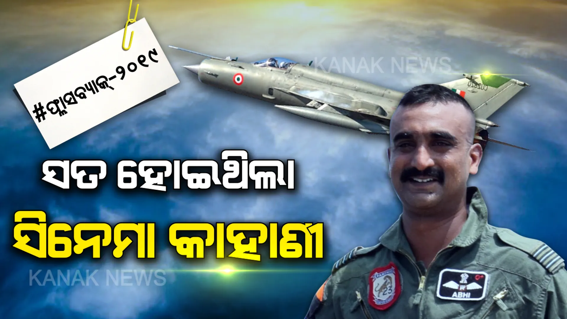 ସିନେମା କାହାଣୀକୁ ସତ କରିଥିଲେ ଅଭିନନ୍ଦନ: ବାପା କରିଥିବା ସିନେମା କାହାଣୀ, ପୁଅ ଜୀବନରେ ହୋଇଥିଲା ସତ