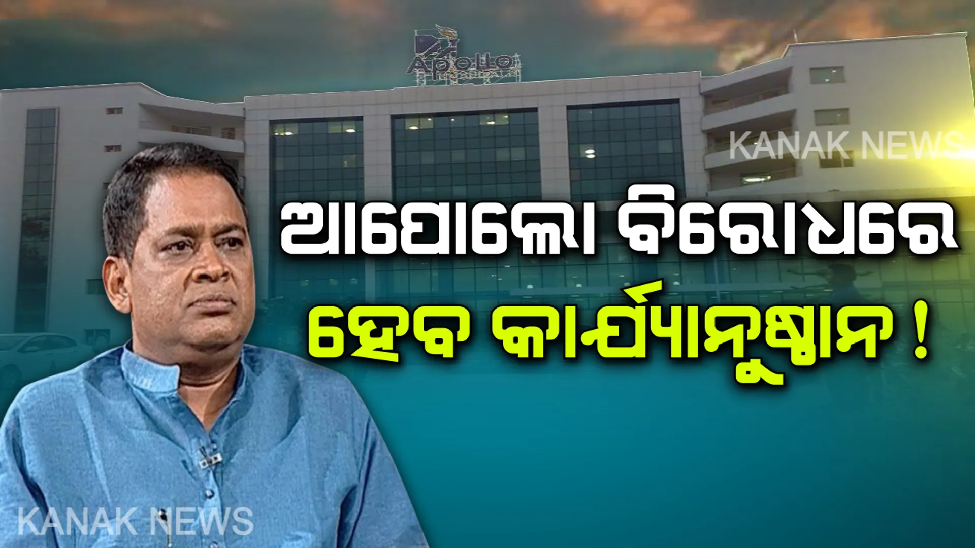 ଆପୋଲୋ କିଡନୀ ଚୋରି ମାମଲାର ଅନୁଧ୍ୟାନ କରିବ ସ୍ୱାସ୍ଥ୍ୟ ବିଭାଗ । ନବ ଦାସଙ୍କ ସୂଚନା, ରିପୋର୍ଟର ତର୍ଜମା ପରେ ନିଆଯିବ କାର୍ଯ୍ୟାନୁଷ୍ଠାନ