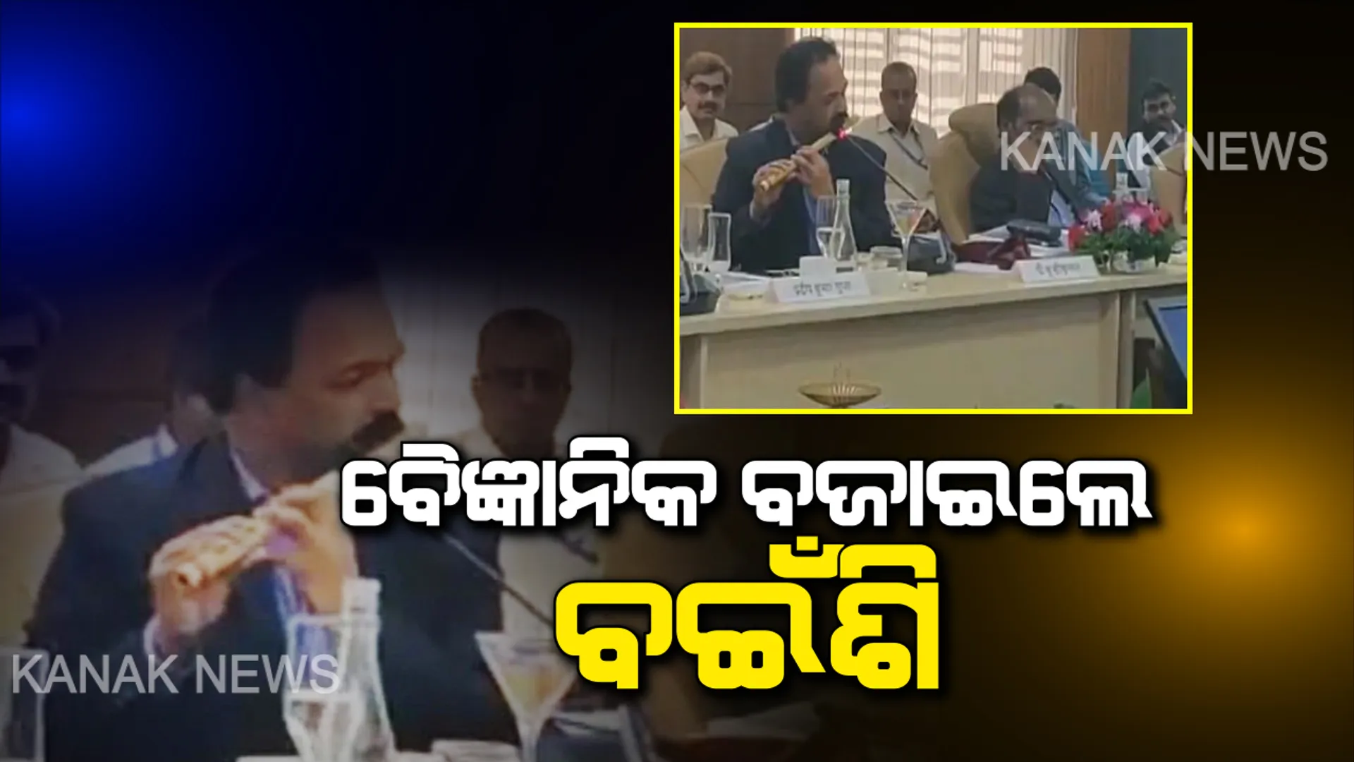 ବୈଠକରେ ଶୁଭିଲା ବଇଁଶିର ସୁର : ବୈଜ୍ଞାନିକ ବଜାଇଲେ ବଇଁଶି , ବୈଠକରେ ବଇଁଶି ବଜାଇ ଚର୍ଚ୍ଚାରେ ଇସ୍ରୋ ବୈଜ୍ଞାନିକ ।