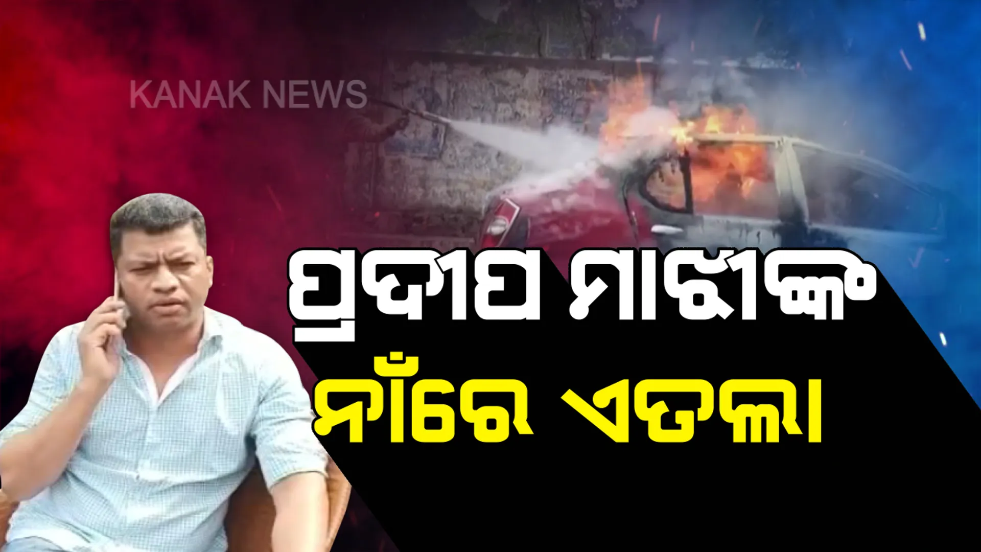କଂଗ୍ରେସ ନେତା ପ୍ରଦୀପ ମାଝୀଙ୍କ ନାଁରେ ଏତଲା। ନିଜ ଆଡୁ ମାମଲା ରୁଜୁ କଲା ନବରଙ୍ଗପୁର ପୁଲିସ। ହିଂସାକୁ ଉସକାଇବା ଅଭିଯୋଗରେ ଏତଲା