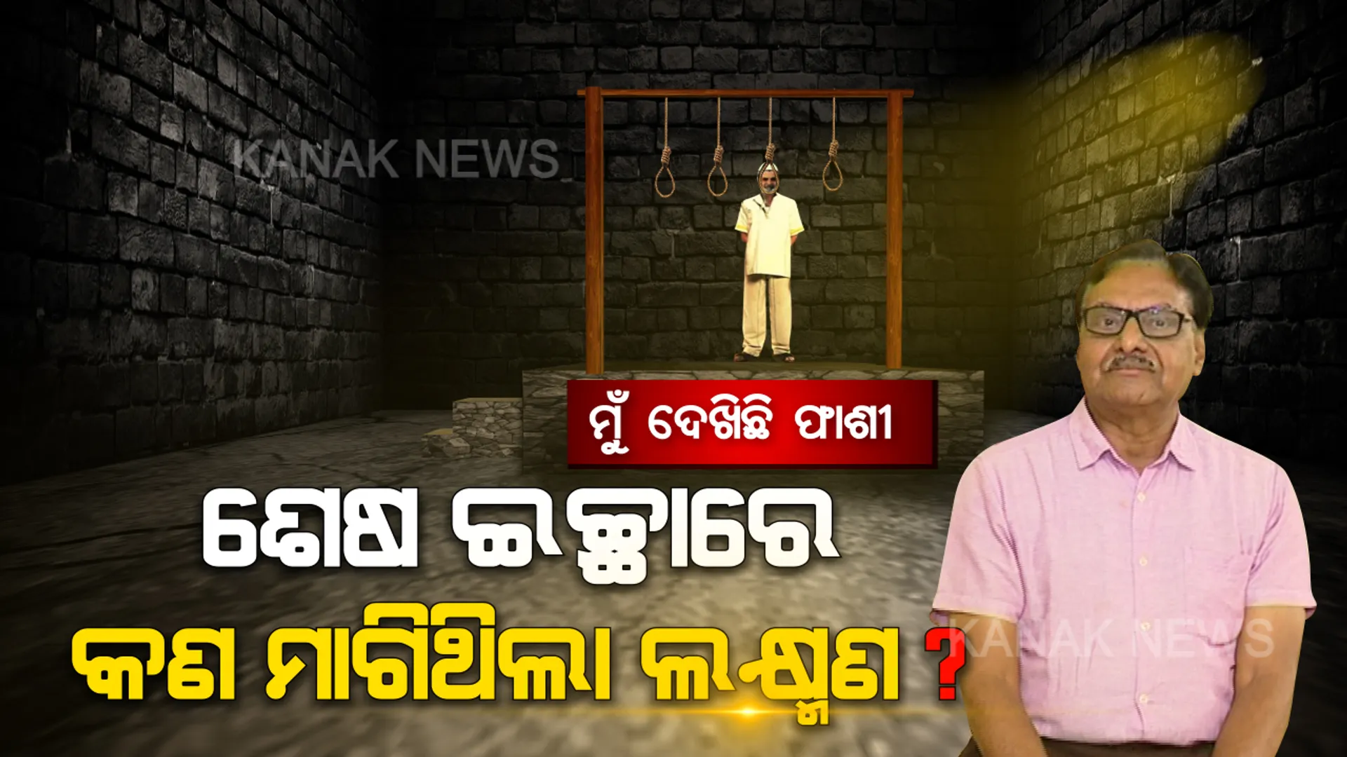 ଫାଶୀ ପୂର୍ବର ରାତିରେ କଣ ଥିଲା ଲକ୍ଷ୍ମଣ ନାୟକଙ୍କ ଶେଷ ଇଚ୍ଛା? କନକ ନ୍ୟୁଜ ଷ୍ଟୁଡିଓରେ ସେତେବେଳର ଅଭିଜ୍ଞତା ବଖାଣିଲେ ବ୍ରହ୍ମପୁର ଜେଲର