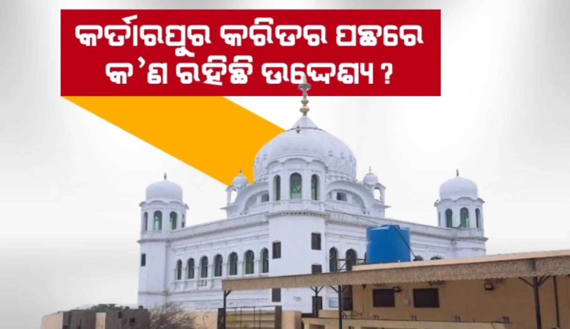 କର୍ତ୍ତାରପୁର କରିଡର୍ ପଛରେ ପାକ୍ ଷଡ଼ଯନ୍ତ୍ର ! ପାକିସ୍ତାନ ରେଳମନ୍ତ୍ରୀଙ୍କ ବୟାନ ପରେ ଉଠିଲା ପ୍ରଶ୍ନ