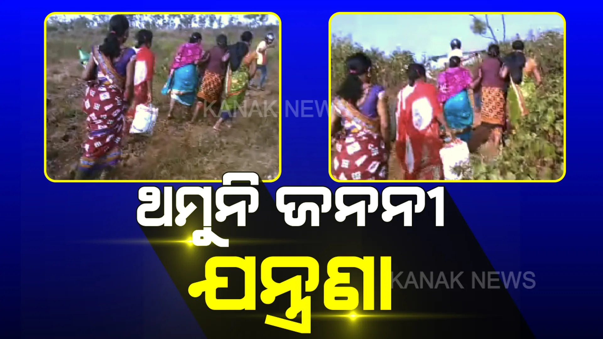 ପୁଣି ସାମ୍ନାକୁ ଆସିଲା ଜନନୀ ଯନ୍ତ୍ରଣା । ପହଞ୍ଚି ପାରିଲାନି ଆମ୍ବୁଲାନ୍ସ । ରାସ୍ତା ମଝିରେ ଶିଶୁ ପୁତ୍ରକୁ ଜନ୍ମ ଦେଲେ ମହିଳା
