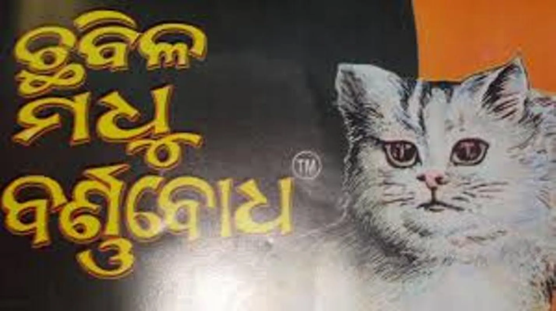ରାଜ୍ୟ ସରକାରଙ୍କ ବିବାଦୀୟ ବର୍ଣ୍ଣବୋଧ ବଣ୍ଟନକୁ ରଦ୍ଦ କଲେ ହାଇକୋର୍ଟ : ମଧୁସୂଦନ ରାଓଙ୍କ ‘ବର୍ଣ୍ଣବୋଧ’ ହିଁ ପ୍ରକାଶ ପାଇବ, ଏଥିରେ କରାଯିବନି କୌଣସି ବି ପରିବର୍ତ୍ତନ