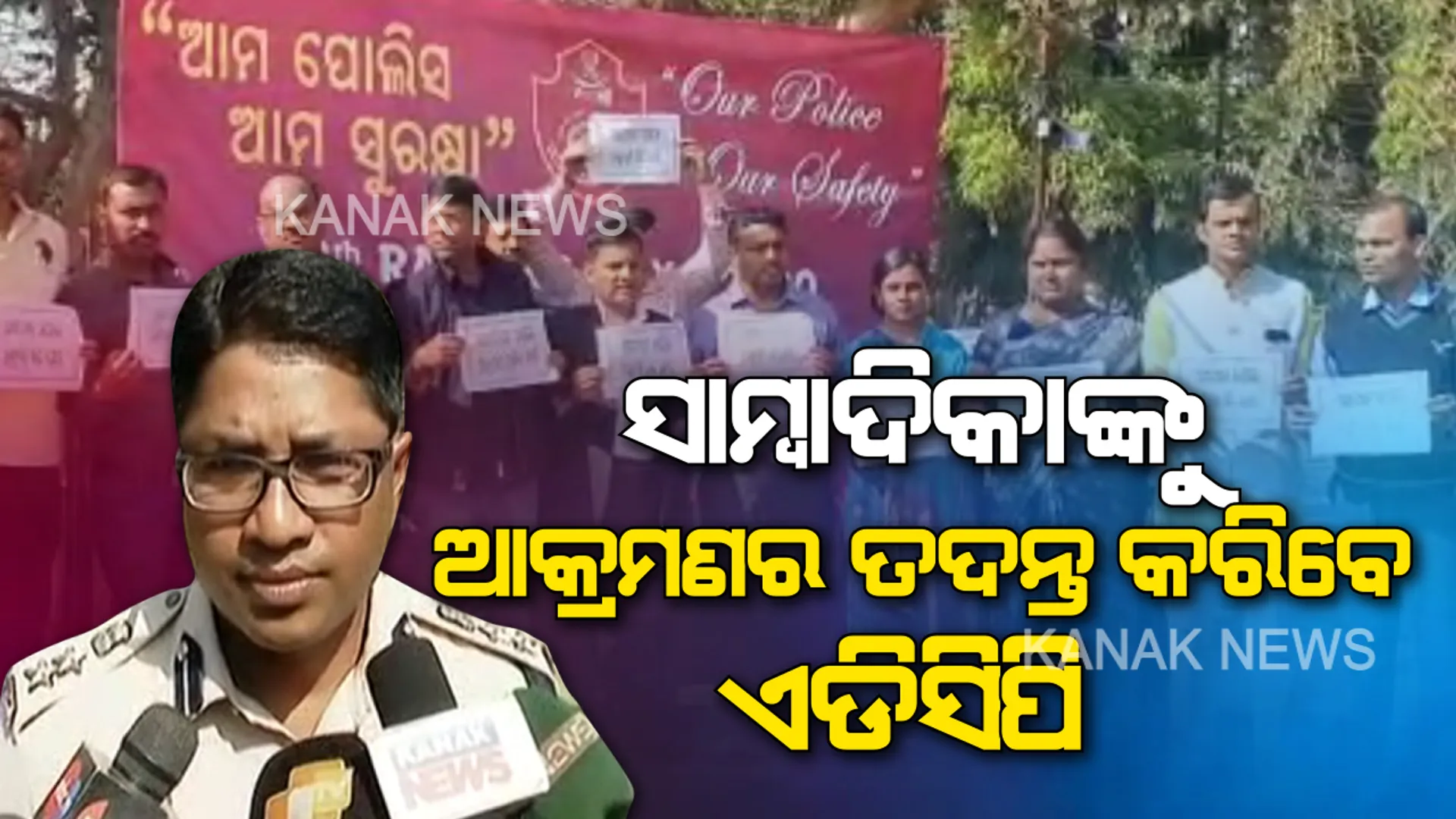 ଏସପ୍ଲାନେଡରେ ସାମ୍ବାଦିକାଙ୍କୁ ଦୁର୍ବ୍ୟବହାର ଘଟଣା: କର୍ମଚାରୀଙ୍କୁ ଗିରଫ ଦାବିରେ ମଲ୍ ସମ୍ମୁଖରେ ସାମ୍ବାଦିକଙ୍କ ଧାରଣା; ଆଡିସନାଲ ଡିସିପି ଘଟଣାର ତଦନ୍ତ କରିବା ନେଇ କହିଲେ ଅନୁପ ସାହୁ