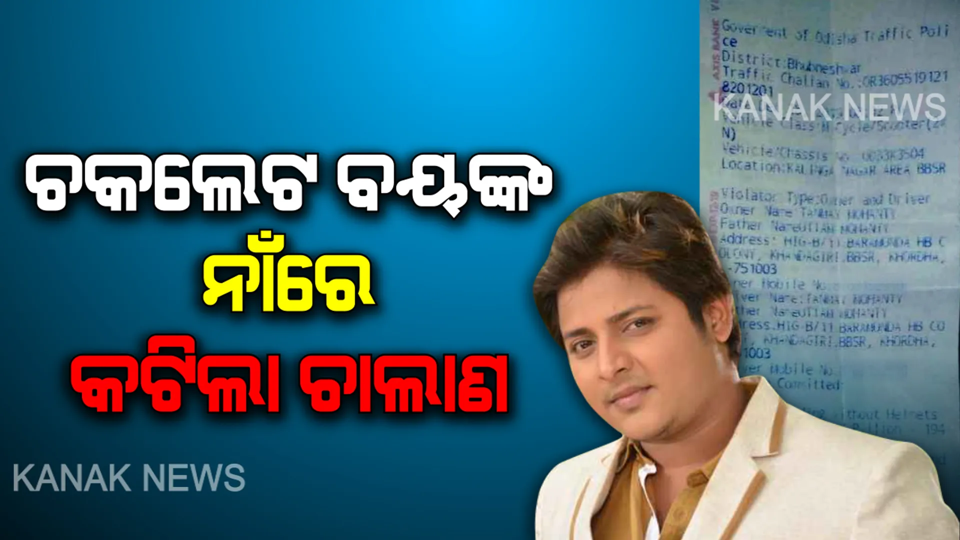 ଚକଲେଟ ବୟଙ୍କୁ ଟ୍ରାଫିକ୍ ଛାଟ: ବିନା ହେଲମେଟରେ ବୁଲୁଥିଲେ ବାବୁସାନ୍, ଚାଲାଣ କାଟି ଘରକୁ ପଠାଇଲା ଟ୍ରାଫିକ ପୋଲିସ । ଆଇନ ଉଦ୍ଧ୍ୱର୍ରେ ନୁହଁନ୍ତି ଅଭିନେତା