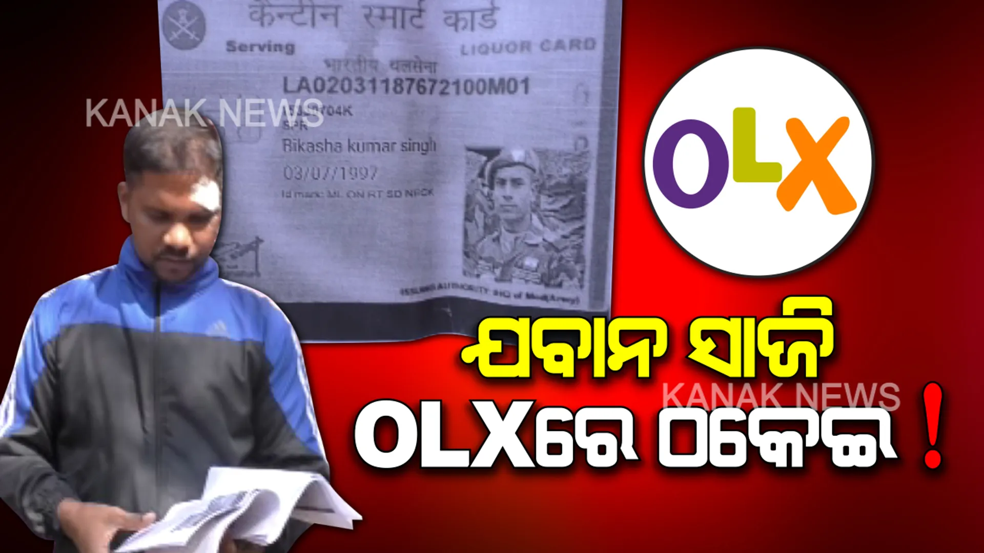 OLXରେ ଠକେଇର ଶିକାର ହେଲେ ଯୁବକ । କାର କିଣିବା ପାଇଁ ରଂଜିତଙ୍କଠାରୁ ୭୨ ହଜାର ଟଙ୍କା ଠକି ନେଲା ଠକ । ଜଗତସିଂହପୁର ଥାନାରେ ଅଭିଯୋଗ ପରେ ତଦନ୍ତ ଆରମ୍ଭ