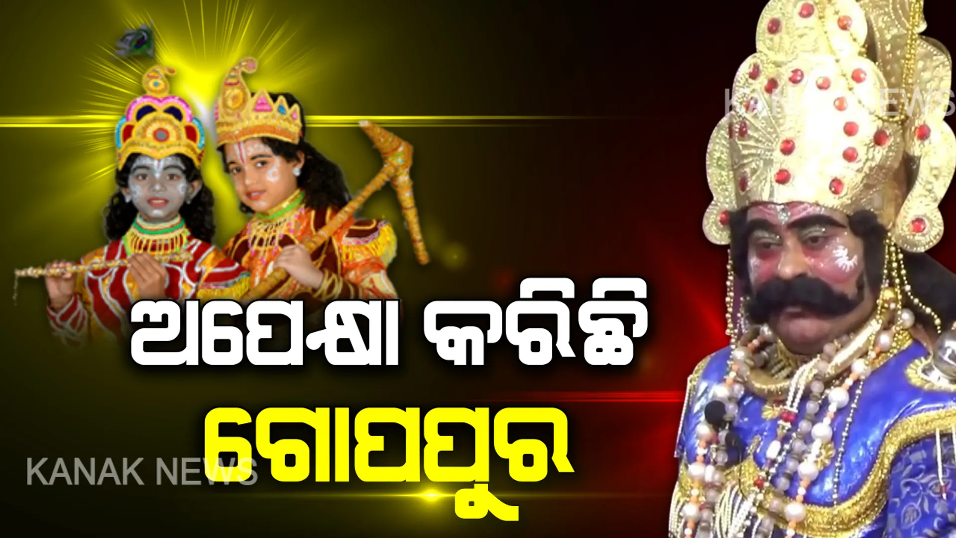 ବିଶ୍ୱପ୍ରସିଦ୍ଧ ଧନୁଯାତ୍ରା ପାଇଁ  ଅମ୍ବାପାଲିରେ ଚାଲିଛି ଜୋରଦାର ଅଭ୍ୟାସ । କୃଷ୍ଣ, ବଳରାମ ଓ ରାଧା ଭୂମିକାକୁ ଜୀବନ୍ତ କରିବାକୁ ଉଦ୍ୟମ