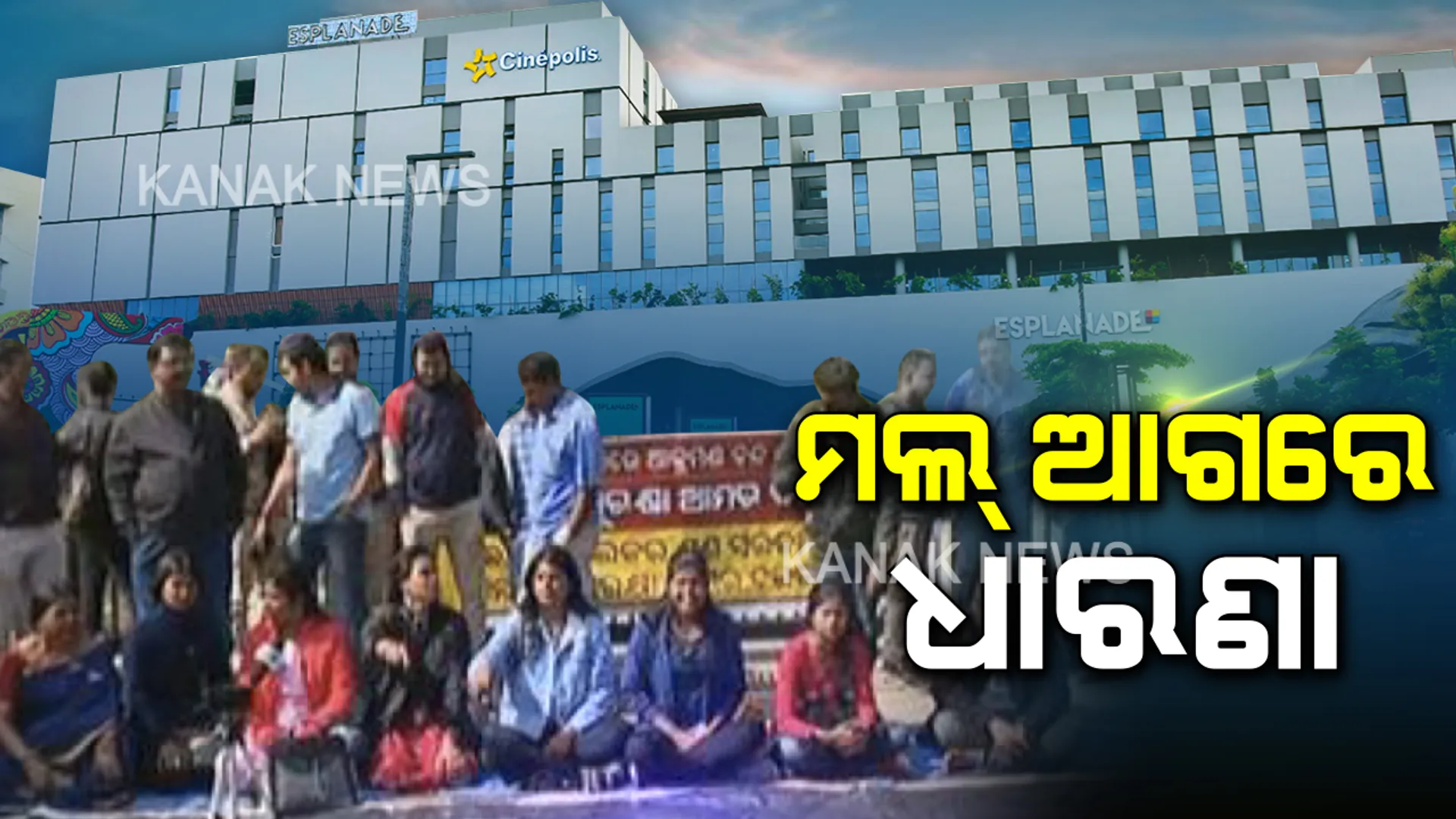ଭୁବନେଶ୍ୱର ମଲରେ ସାମ୍ବାଦିକାଙ୍କୁ ଦୁର୍ବ୍ୟବହାର ମାମଲା : ଆଜି ବି ଏସପ୍ଲାନେଡ ଆଗରେ ଧାରଣା ଜାରି , ଗତକାଲି ୨ ସୁରକ୍ଷା କର୍ମୀ ଓ ମାର୍କେଂଟି ମ୍ୟାନେଜର ହୋଇଥିଲେ ଗିରଫ