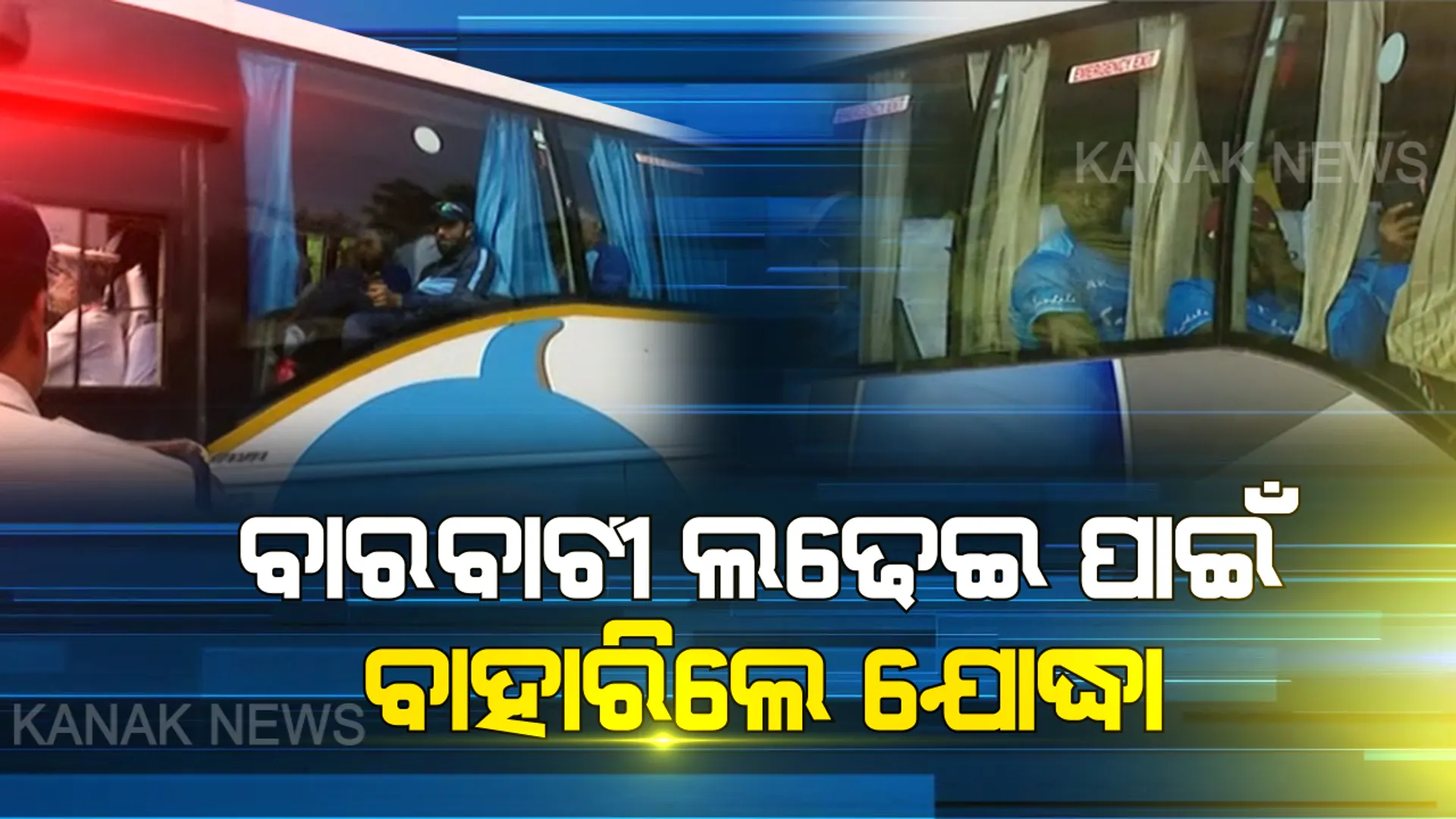କଡା ସୁରକ୍ଷାରେ ବାରବାଟୀ ଗଲେ ଉଭୟ ଦଳର ଖେଳାଳି । ଖେଳାଳିଙ୍କ ଗୋଟିଏ ଝଲକ ପାଇବାକୁ କ୍ରିକେଟ୍ ପ୍ରେମୀଙ୍କ ଭିଡ । କଟକ-ଭୁବନେଶ୍ୱର ରାସ୍ତା ଓ ଷ୍ଟାଡିୟମ ବାହାରେ ଶହ ଶହ ପ୍ରଶଂସକ
