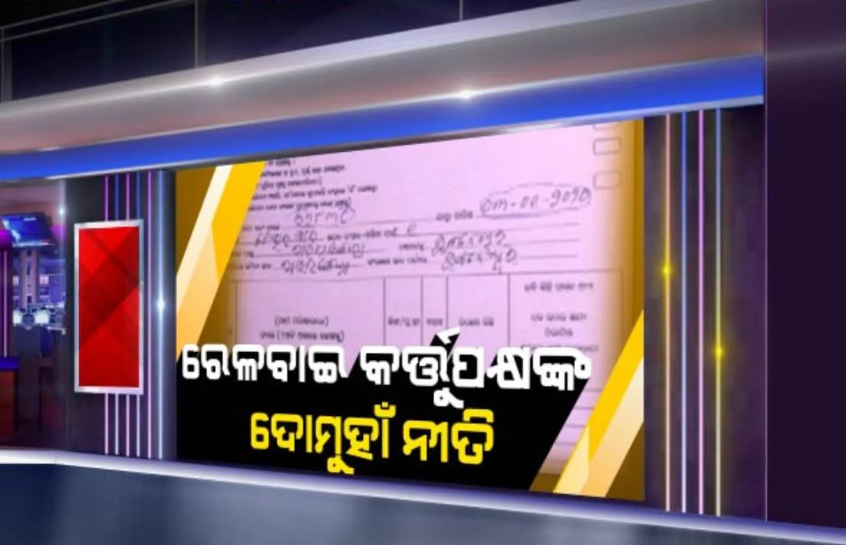 ପଦାରେ ପଡିଲା ରେଳବାଇ କର୍ତ୍ତୃପକ୍ଷଙ୍କ ଦୋମୁହାଁ ନୀତି । ଓଡିଆରେ ଛପାଯାଇଥିବା ଫର୍ମକୁ ଓଡିଆରେ ପୂରଣ କଲେ ଟିକେଟ ଦେଉନାହାଁନ୍ତି କର୍ମଚାରୀ