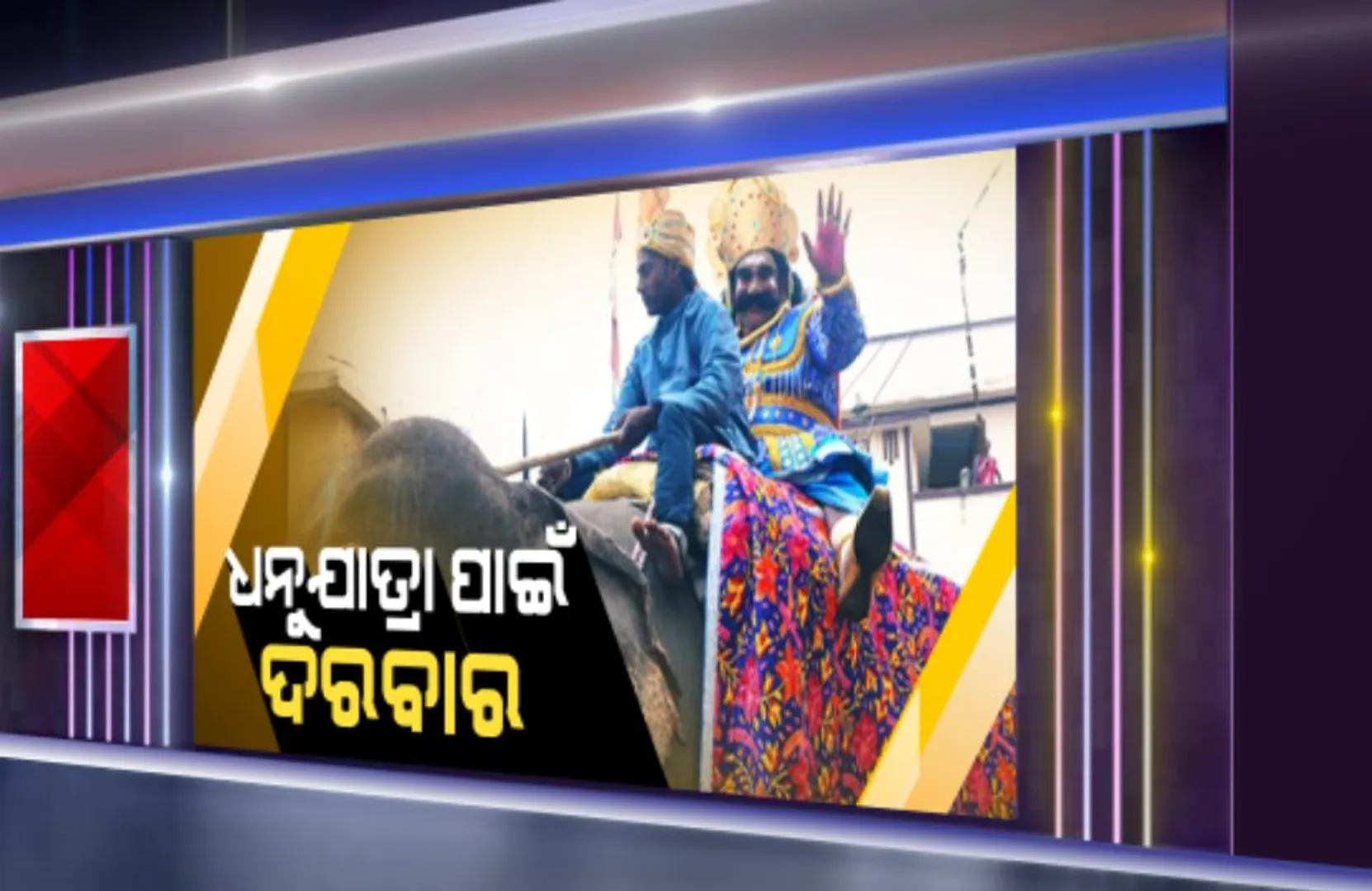ସହର ପାଲଟିଯିବ ନଗର, ଦ୍ୱାପର ଯୁଗକୁ ଫେରିଯିବ କଳିଯୁଗର କାହାଣୀ...ଦୀର୍ଘ ୧୧ ଦିନ ଚାଲିବ ମହାରାଜ କଂସଙ୍କ ରାଜୁତି; ବରଗଡରେ ଚାଲିଛି ବଡ ପ୍ରସ୍ତୁତି