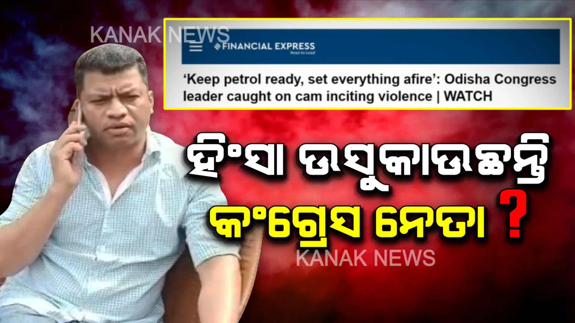 କଂଗ୍ରେସ ନେତାଙ୍କ ‘ନିଆଁ ଲଗା’ ବୟାନ ପରେ ଟାର୍ଗେଟରେ ସୋନିଆ । ବିଜେପି କହିଲା, ଦିଲ୍ଲୀରୁ ନିର୍ଦ୍ଦେଶ ପାଇ ହିଂସା ପାଇଁ ଉସୁକାଉଥିଲେ ପ୍ରଦୀପ ମାଝୀ । ଜାତୀୟ ଗଣମାଧ୍ୟମରେ ଚର୍ଚ୍ଚା ପରେ ଦୂରେଇ ଗଲା ପିସିସି