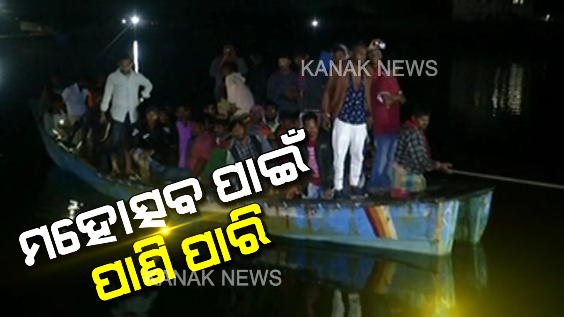 ମହୋତ୍ସବ ଦେଖିବା ପାଇଁ ବିପଦପୂର୍ଣ୍ଣ ନୌକା ଯାତ୍ରା । ଅନ୍ଧାର ରାତିରେ ଗୋଟିଏ ଡଙ୍ଗାରେ ପାଣି ପାରି ହେଲେ ୫୦ରୁ ଅଧିକ ଲୋକ । ପ୍ରଶାସନର ନଜର ଅନ୍ଦାଜ ଅଭିଯୋଗ
