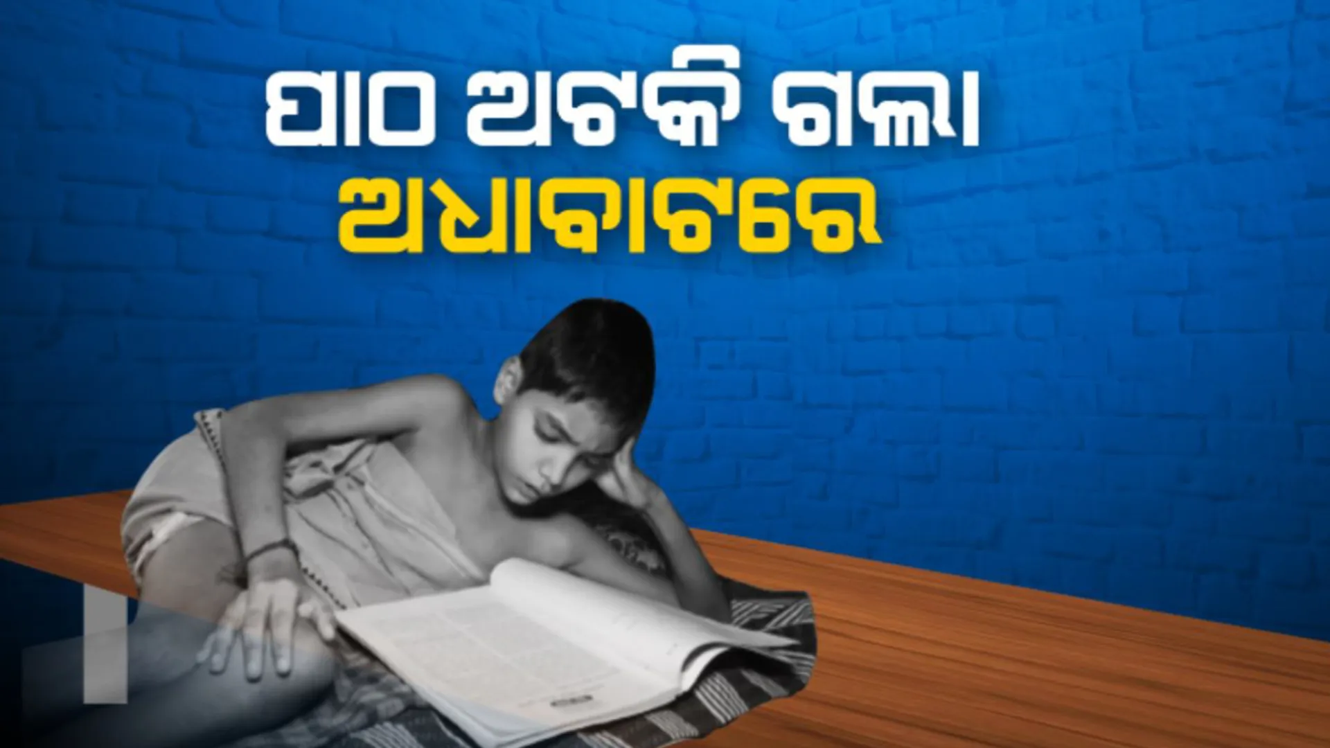 ପାଠ ଅଟକି ଗଲା ଅଧାବାଟରେ...ମେଧାବୀ ଛାତ୍ରଙ୍କ ଜୀବନକୁ ବଳିଗଲା ଯନ୍ତ୍ରଣା...ଜୀବନକୁ ବୁଝିବା ଆଗରୁ ଶଯ୍ୟାଶାୟୀ କରିଦେଲା ଦୁର୍ଘଟଣା