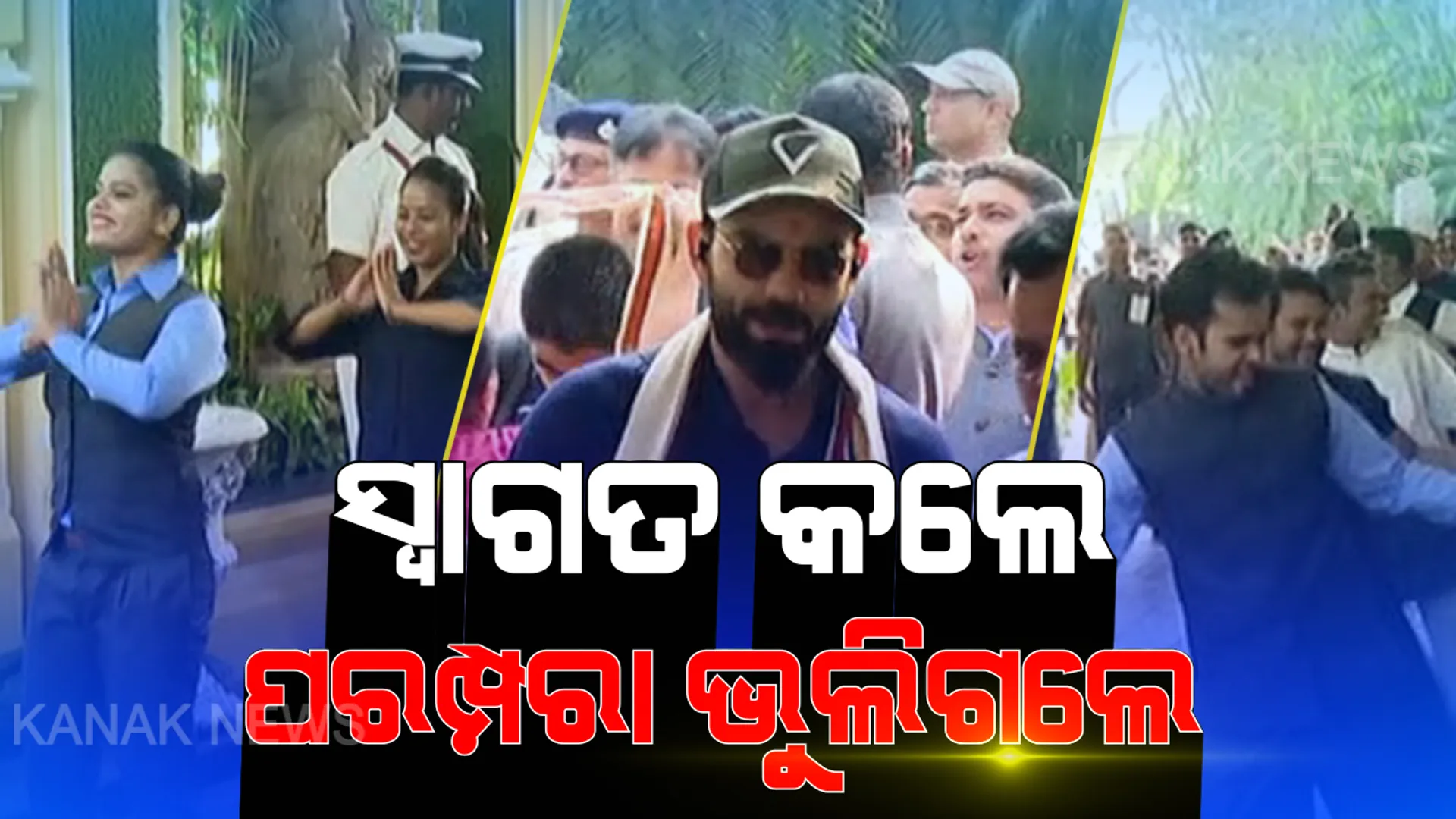 ସ୍ୱାଗତରେ ରହିଗଲା କେଁ ? ହୋଟେଲ ଭିତରେ ଓଡିଆ ପରମ୍ପରାକୁ କରାଗଲା ହତାଦର ! ଦୁଇ ଦେଶର ଖେଳାଳିଙ୍କୁ ହିନ୍ଦୀ ଗୀତରେ ସ୍ୱାଗତ କରିବା କେତେଦୂର ଠିକ ? ସଂସ୍କୃତିପ୍ରେମୀ ପଚାରିଲେ ପ୍ରଶ୍ନ...