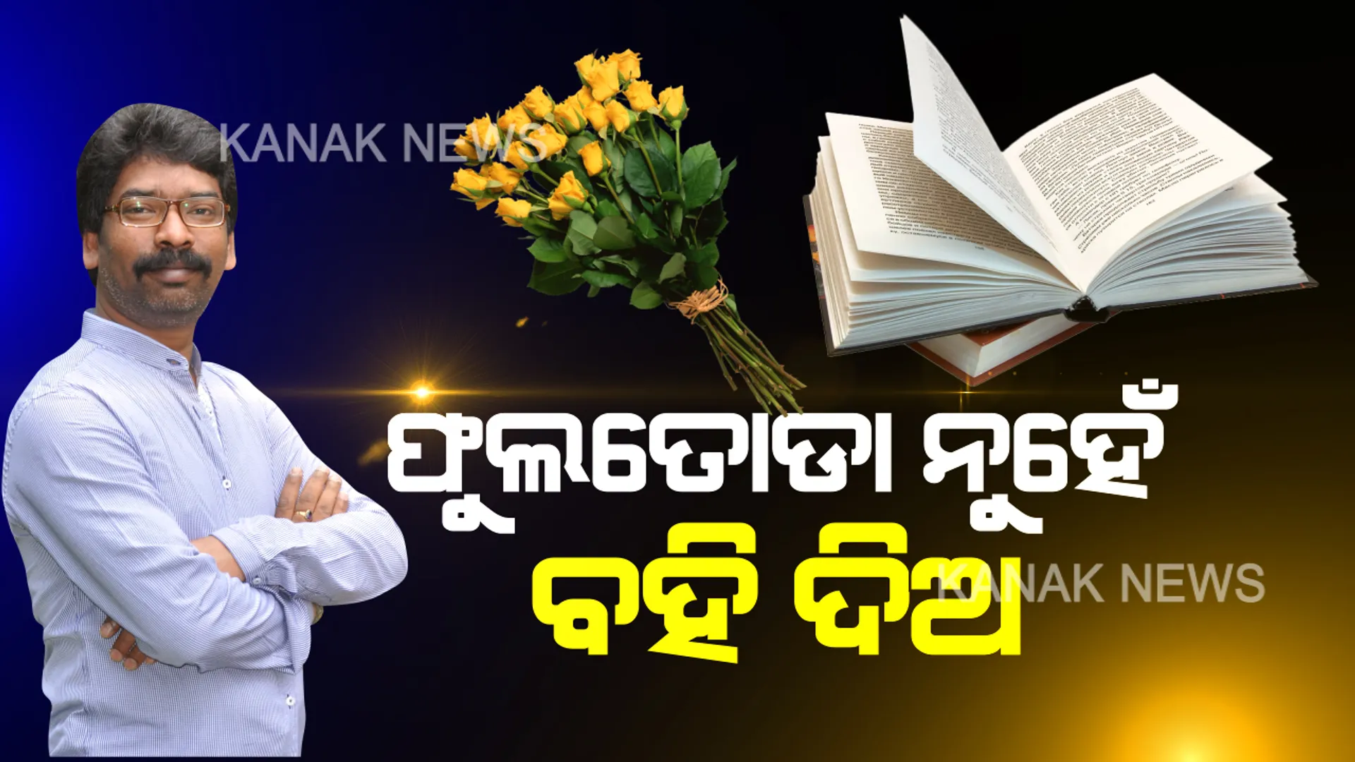 ଆଜି ଝାଡଖଣ୍ଡ ମୁଖ୍ୟମନ୍ତ୍ରୀ ଭାବେ ଶପଥ ନେବେ ହେମନ୍ତ ସୋରେନ । ସମାରୋହ ବାହାନାରେ ବିରୋଧୀ କରିବେ ଶକ୍ତି ପ୍ରଦର୍ଶନ । ସାମିଲ ହେବେ ରାହୁଲ, ମମତା ଓ ଶରଦ ପାୱାରଙ୍କ ସହ ୬ ରାଜ୍ୟର ମୁଖ୍ୟମନ୍ତ୍ରୀ
