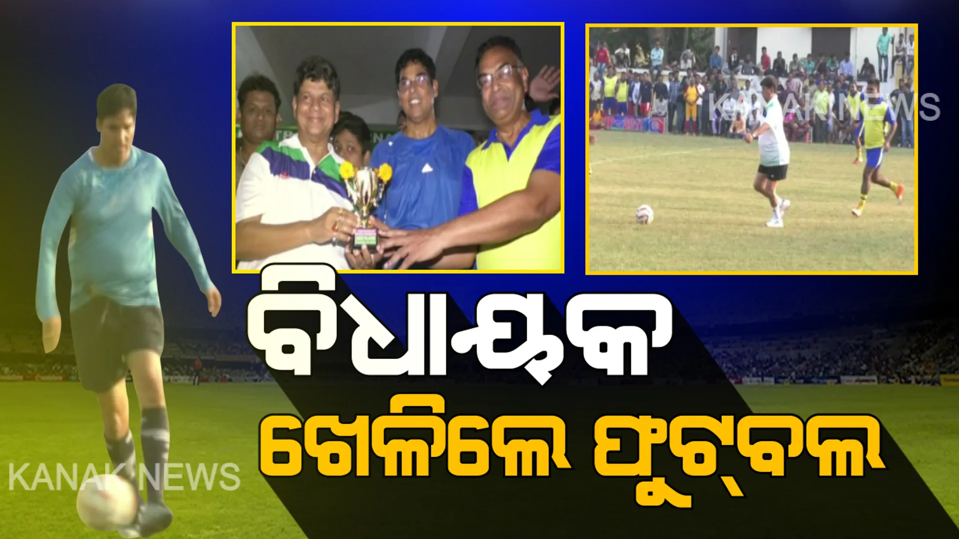 ବିଧାୟକ ଖେଳିଲେ ଫୁଟବଲ ! ନୟାଗଡରେ ସର୍ବଭାରତୀୟ ଫୁଟବଲ୍ ଟୁର୍ଣ୍ଣାମେଂଟରେ ମୁହାଁମୁହିଁ ହେଲେ ୪ ବିଧାୟକଙ୍କ ଟିମ୍