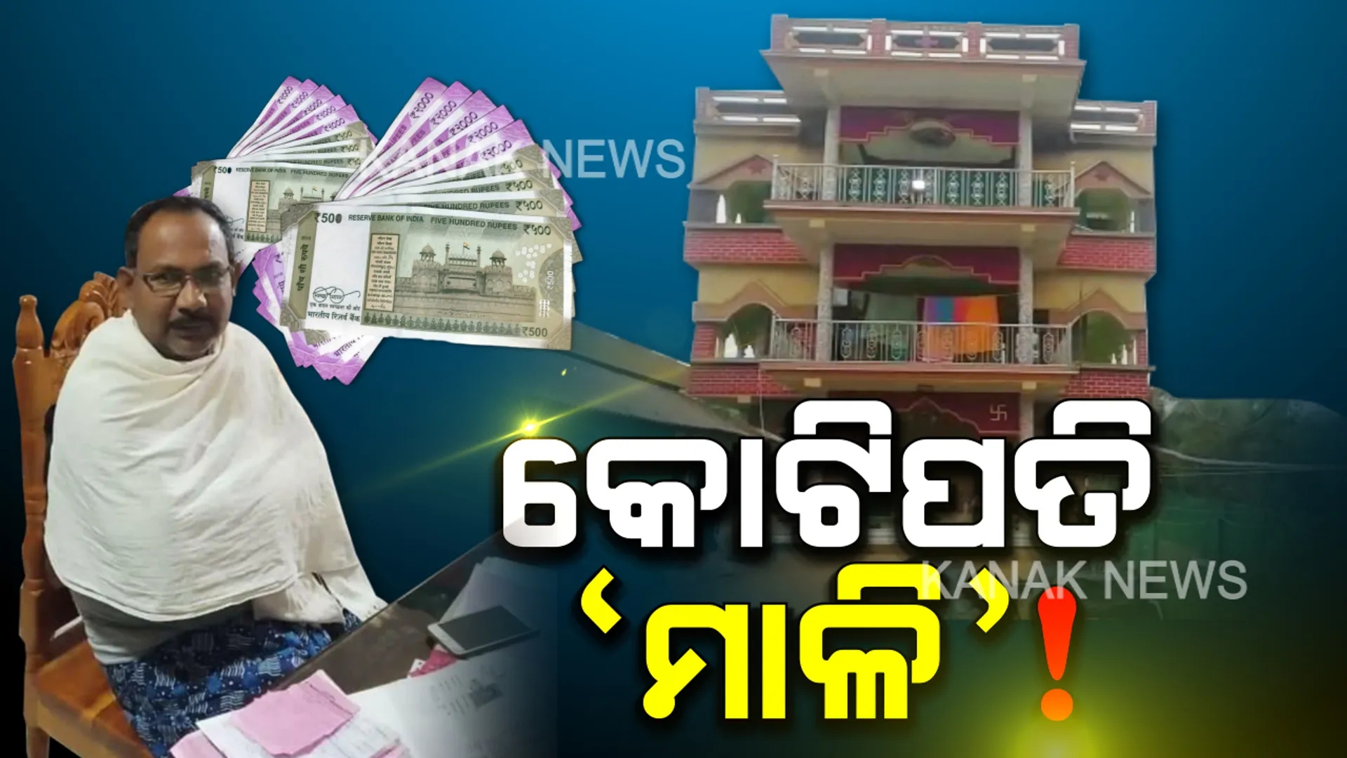 କାମ ମାଳିର କିନ୍ତୁ ସମ୍ପତି କୋଟିପତିର...ଉଦଳା ଉଦ୍ୟାନ ବିଭାଗର କର୍ମଚାରୀ ଉଦ୍ଧବ ବେହେରାଙ୍କ ଘରେ ଭିଜିଲାନ୍ସର ରେଡ୍...୨ କୋଟିରୁ ଅଧିକ ଟଙ୍କାର ସଂପତି ଜବତ