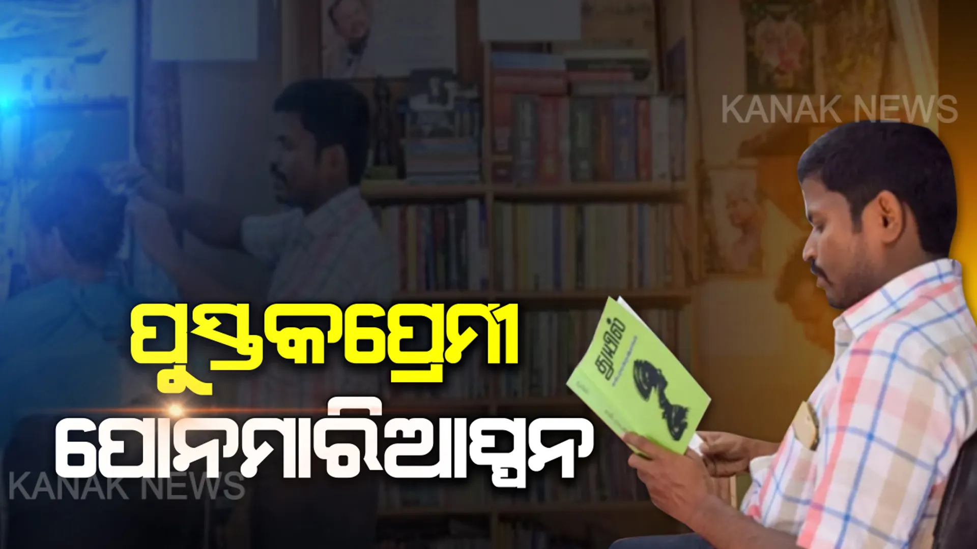 ପେସାରେ ବାରିକ ନିଶା ପୁସ୍ତକପ୍ରେମ : ଅର୍ଥାଭାବରୁ ଅଧାରୁ ଛାଡିଥିଲେ ପାଠ , ଏବେ ସେଲୁନ୍ ଭିତରେ ତିଆରି କଲେ ଲାଇବ୍ରେରୀ ।