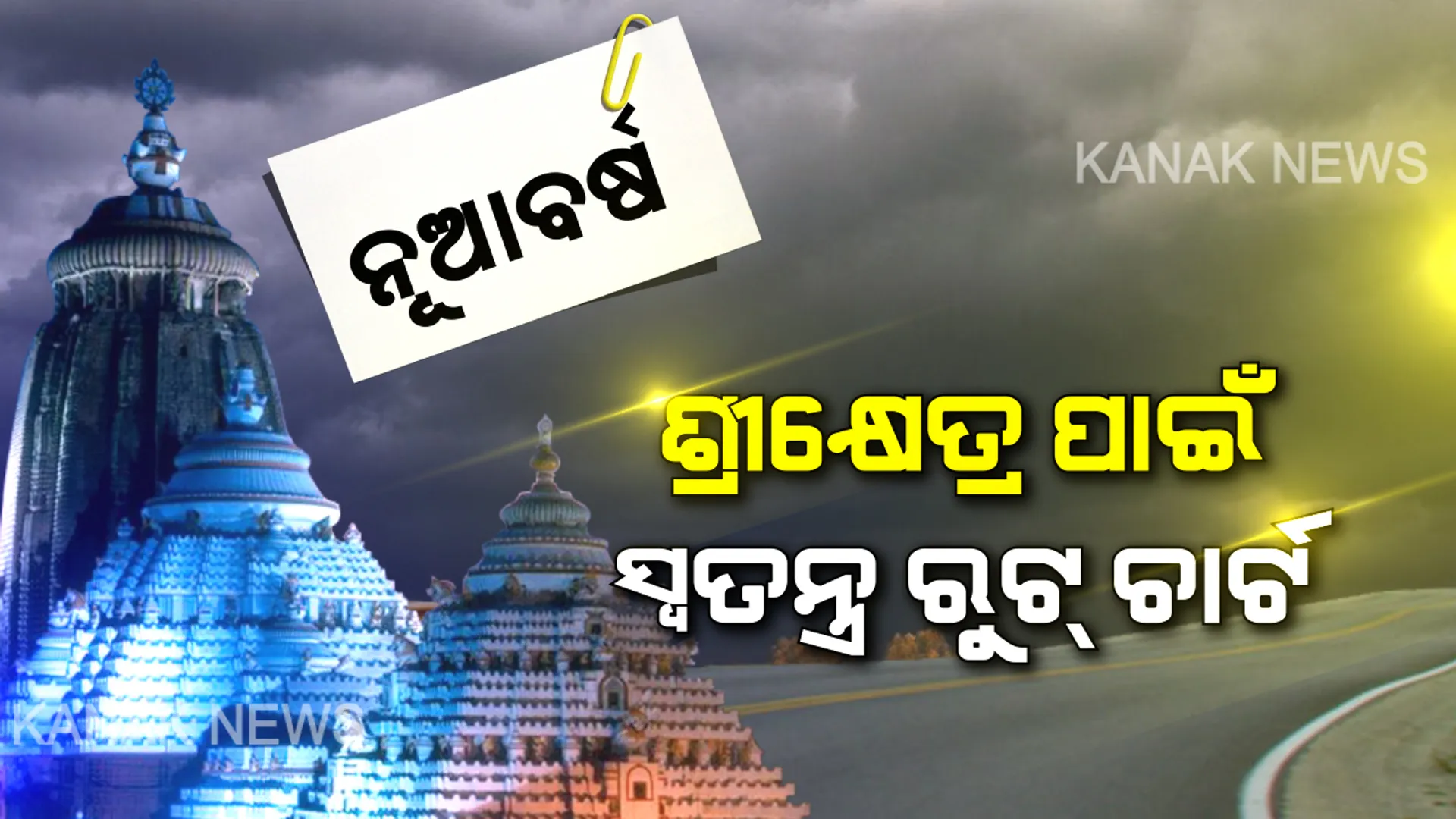 ନୂଆବର୍ଷ ପାଇଁ ଶ୍ରୀକ୍ଷେତ୍ରରେ ସ୍ୱତନ୍ତ୍ର ଟ୍ରାଫିକ୍ ବ୍ୟବସ୍ଥା । ଗାଡି ପାର୍କିଂ ପାଇଁ ପ୍ରସ୍ତୁତ ହେଲା ୨ଦିନିଆ ରୁଟ୍ ଚାର୍ଟ । ୩୧ ଓ ୧ରେ ପୁରୀକୁ ବଡଗାଡି ମନା । ଚାରିଚକିଆ, ତିନିଚକିଆ ଓ ଦୁଇଚକିଆ ଉପରେ ଲାଗିଲା କଟକଣା