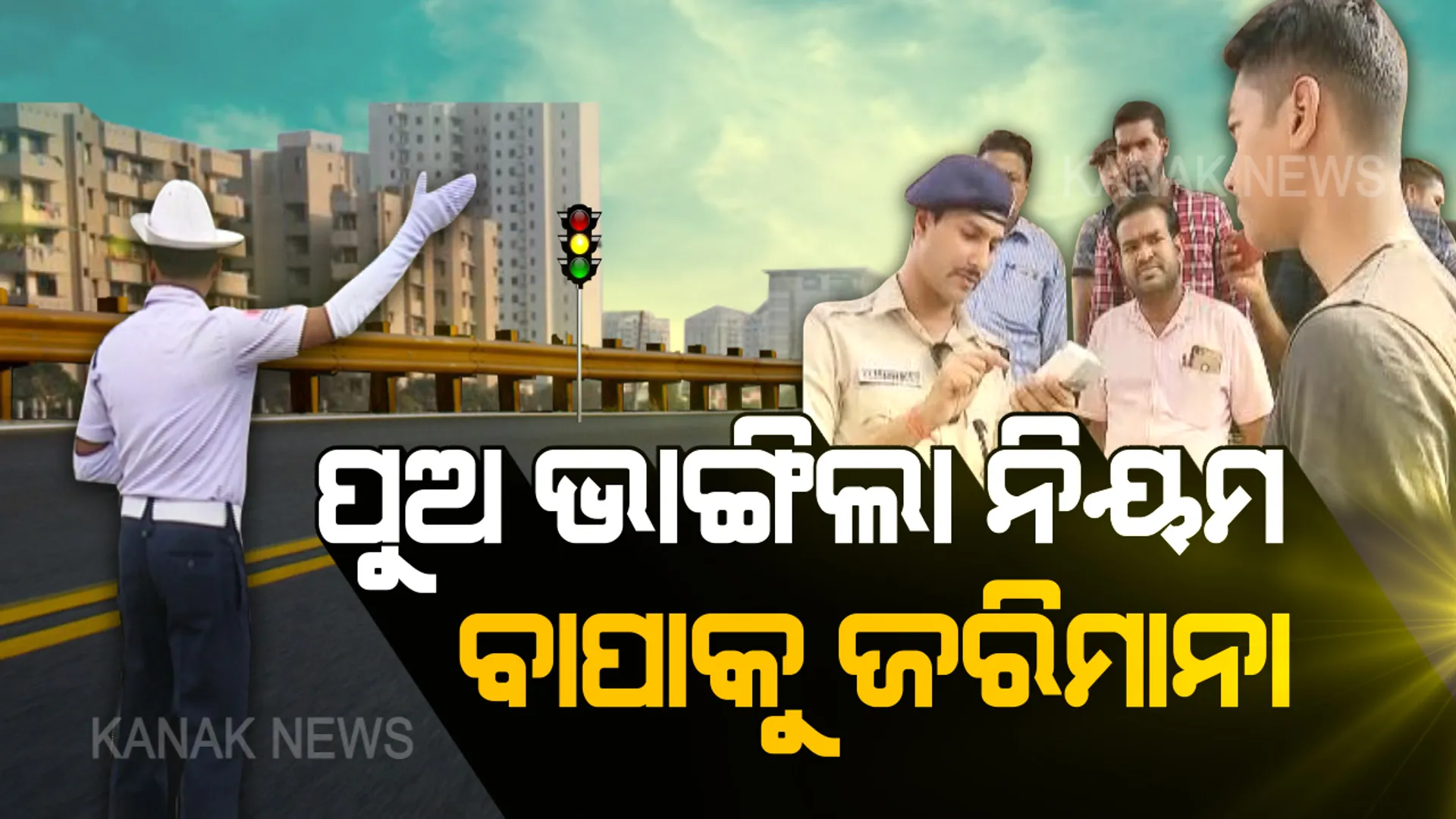 ଲିଙ୍କରୋଡରେ ଚେକିଂ ବେଳେ ଫସିଗଲେ ନାବାଳକ । ମୋବାଇଲରେ ଗପି ଗାଡି ଚଳାଉଥିବାର ୬ ହଜାର ଜରିମାନା ।  ନାବାଳକ ପୁଅ ଫୋନରେ ଗପିବାରୁ ବାପା ଗଣିଲେ ତଣ୍ଡ ।